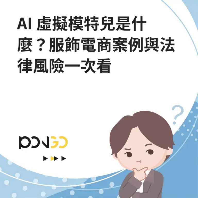 AI 虛擬模特兒是什麼？服飾電商案例與法律風險一次看