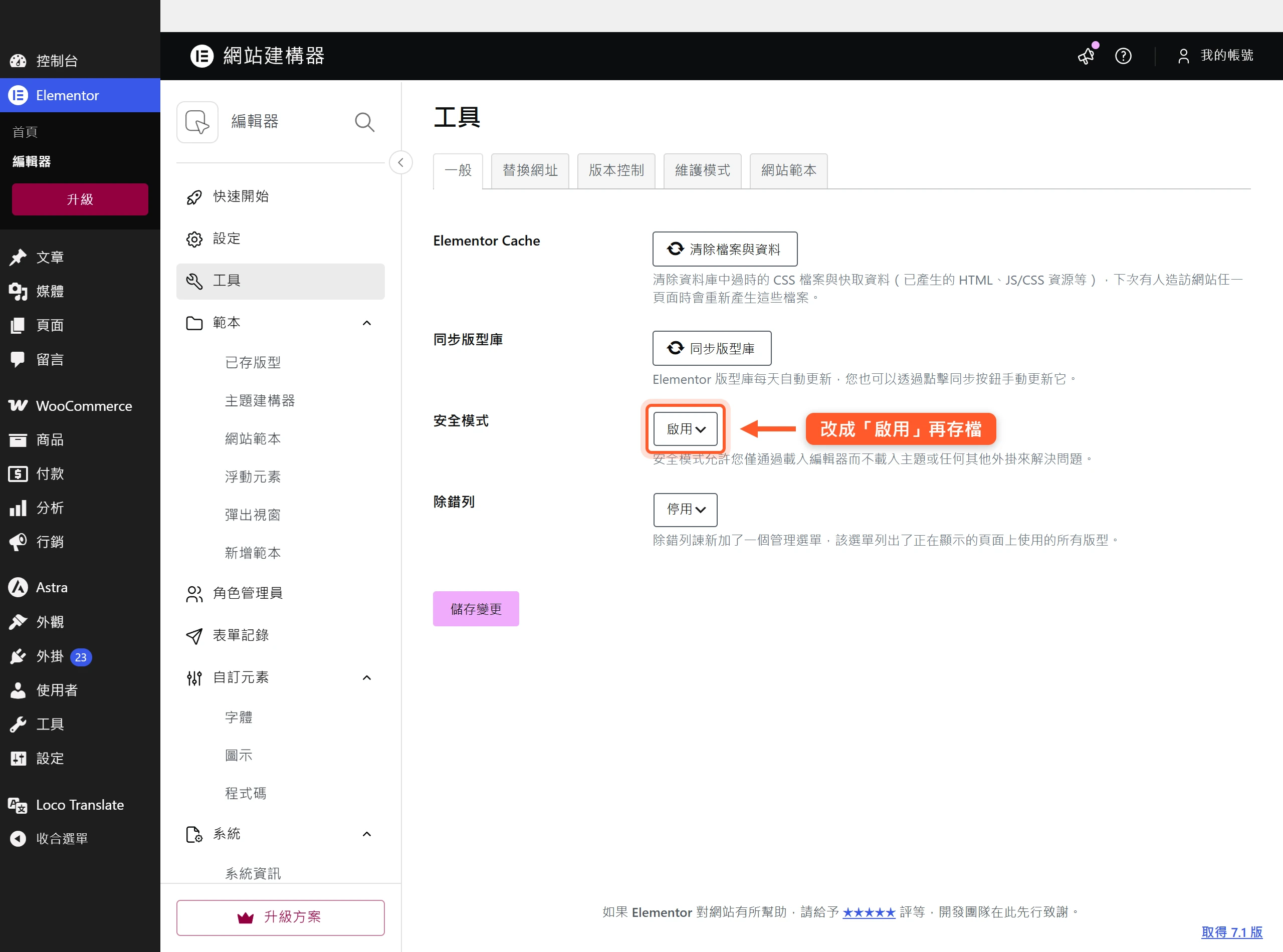 在 Elementor 工具頁把安全模式改成啟用,讓編輯器在不載入外掛與佈景主題的乾淨環境下開啟