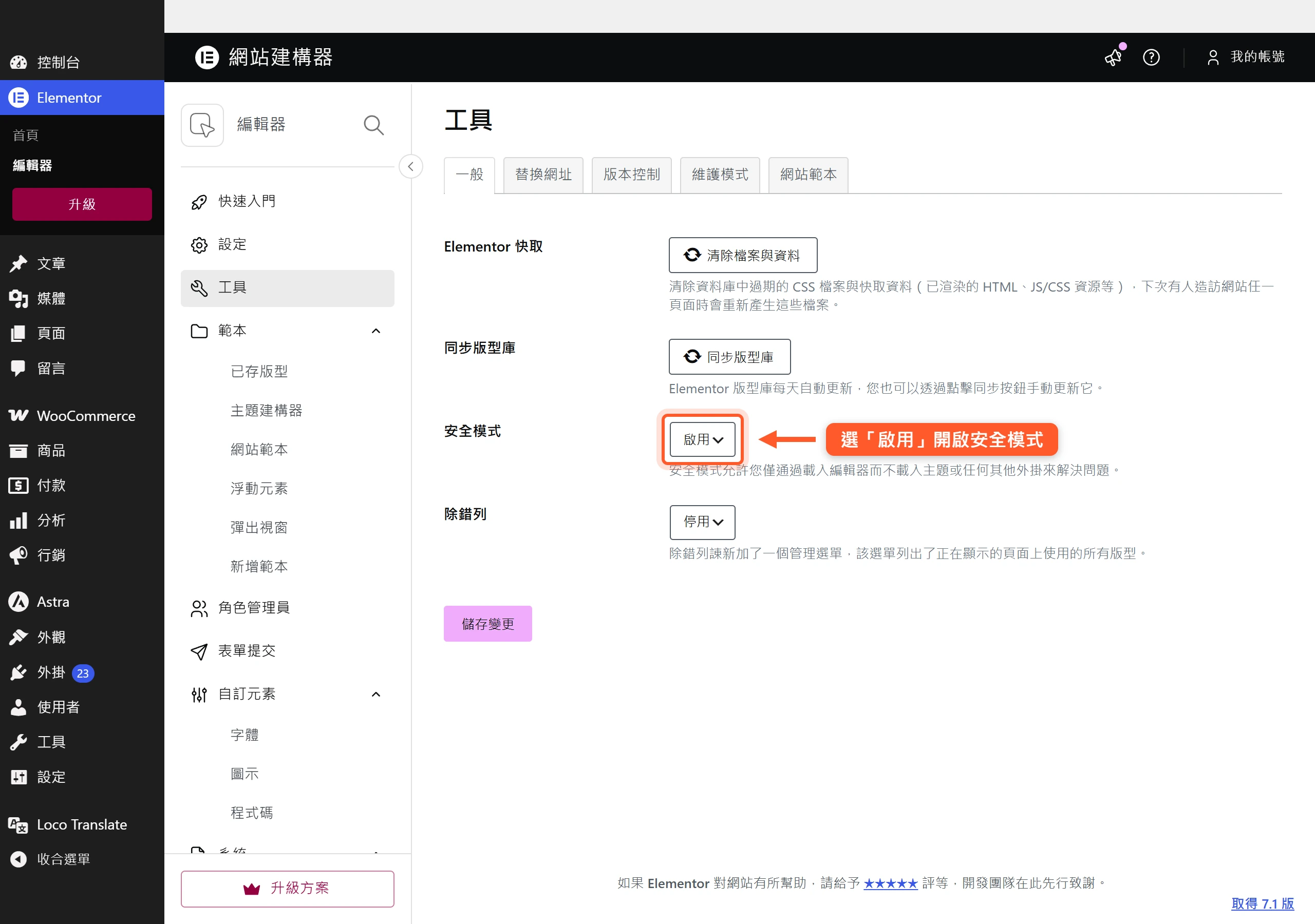 在 Elementor 工具頁把安全模式切換為啟用,讓編輯器不載入外掛與佈景主題,快速確認問題是否出在它們身上。
