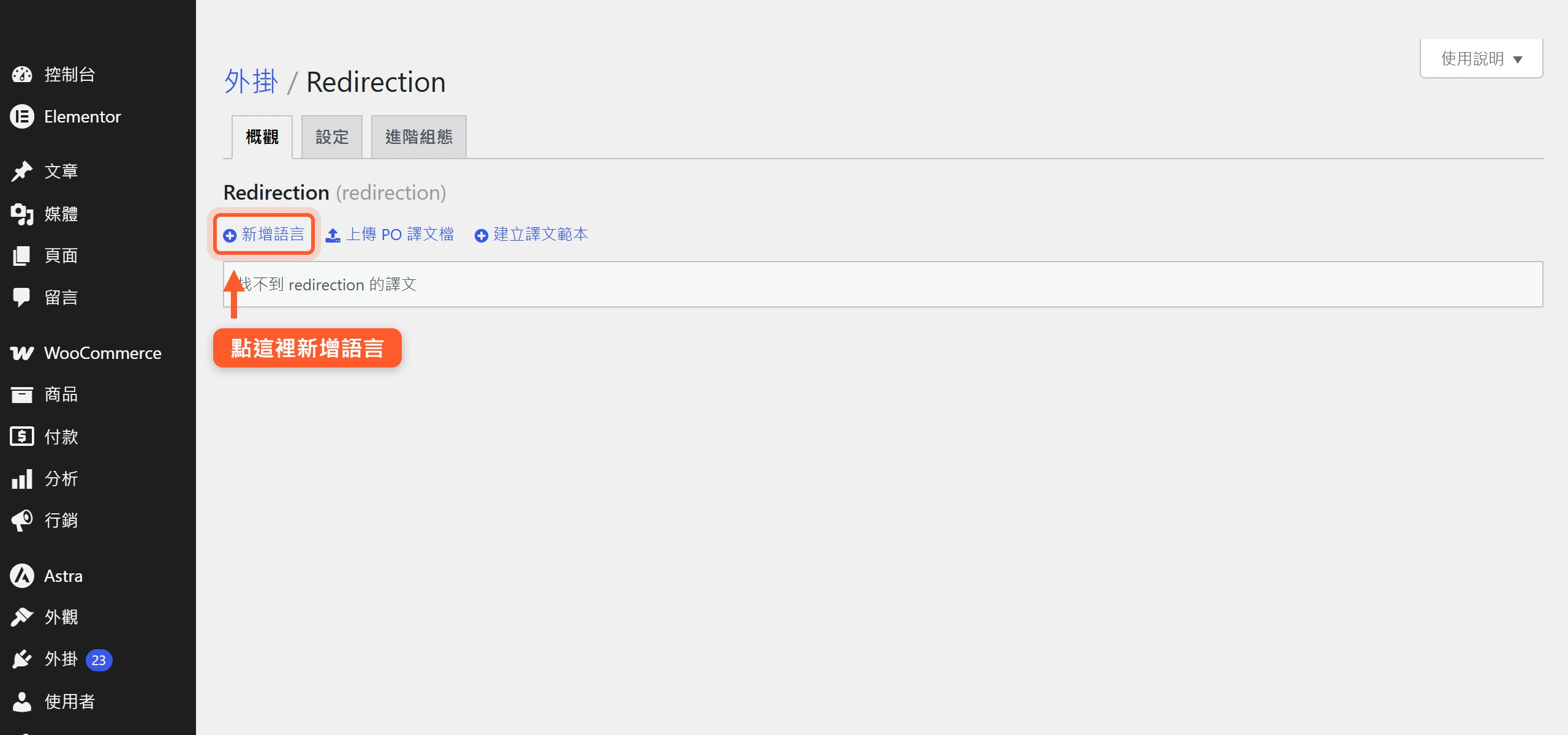 在 Loco Translate 點進 Redirection,顯示目前沒有任何譯文檔、繁體中文完成度掛零,可從新增語言開始