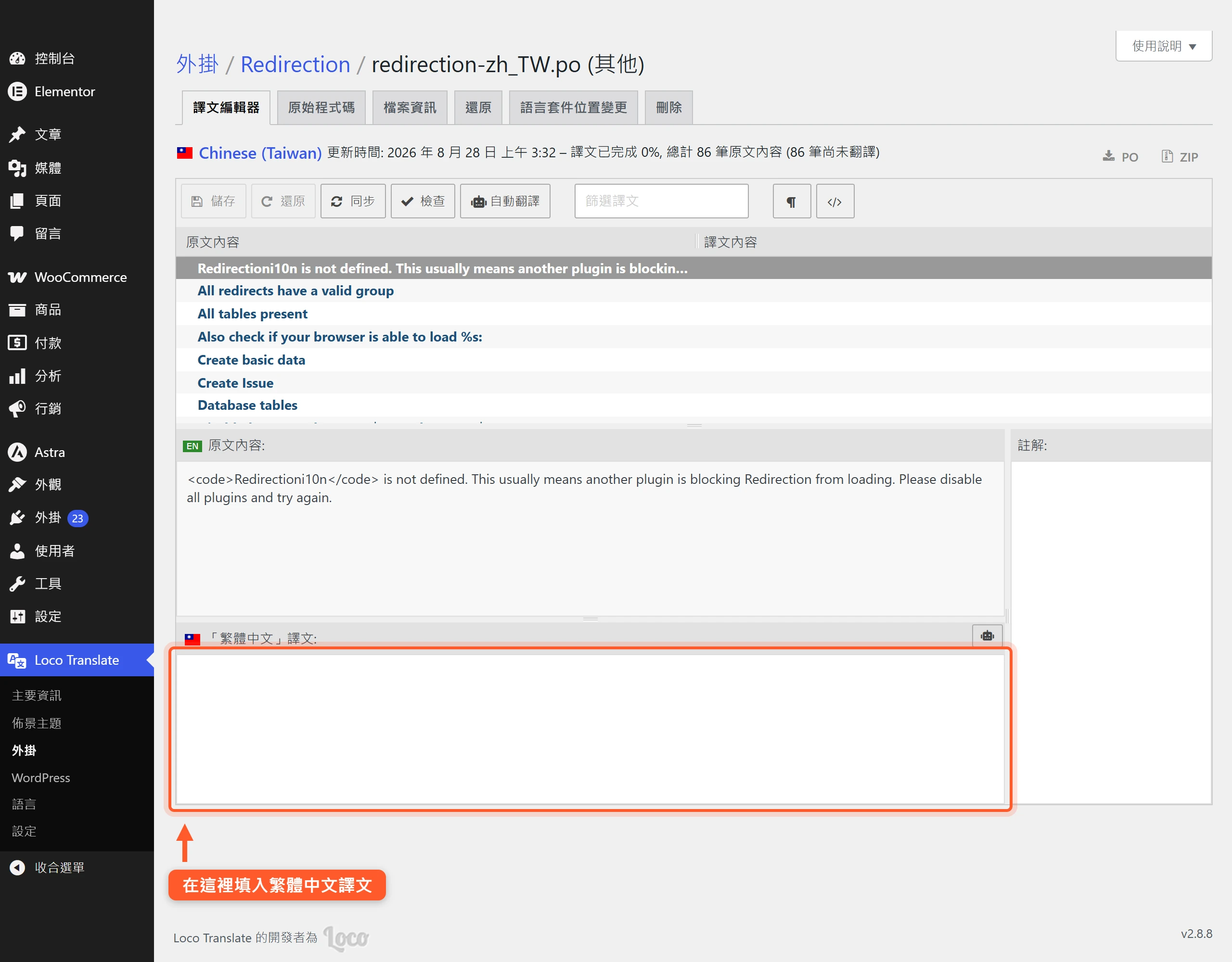 Loco Translate 編輯器左邊列出 Redirection 英文原文字串、右邊譯文輸入框,逐條填入繁體中文譯文