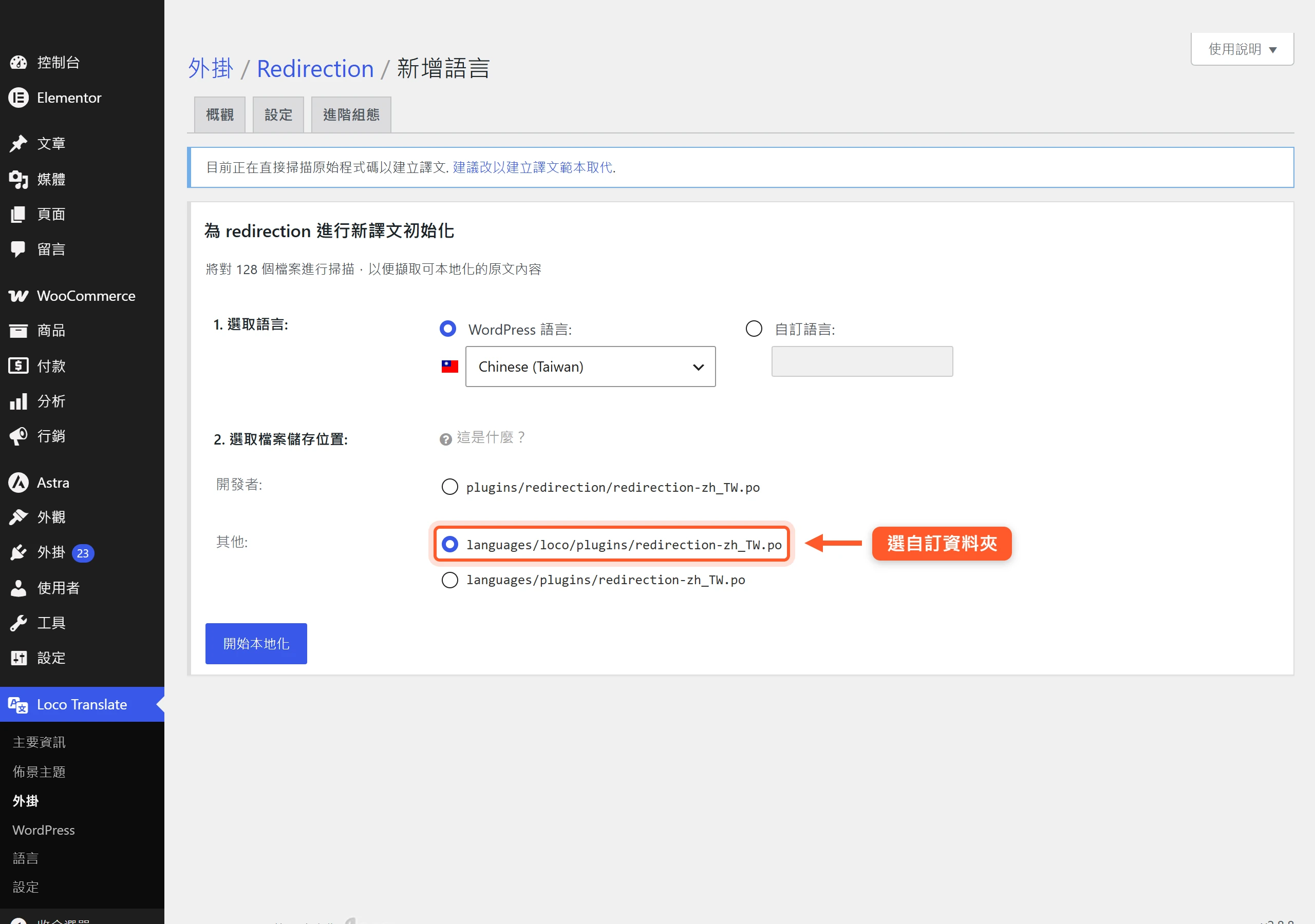 新增語言畫面選好中文(台灣)zh_TW,存放位置選 languages/loco 自訂資料夾,避免更新時被覆蓋