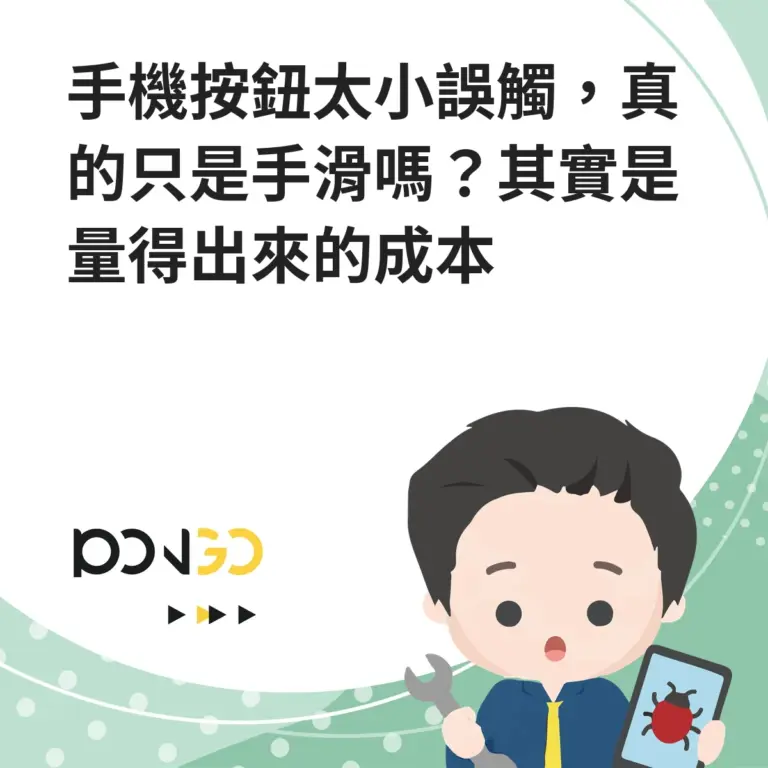手機按鈕太小誤觸，真的只是手滑嗎？其實是量得出來的成本
