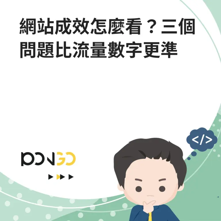 網站成效怎麼看？三個問題比流量數字更準