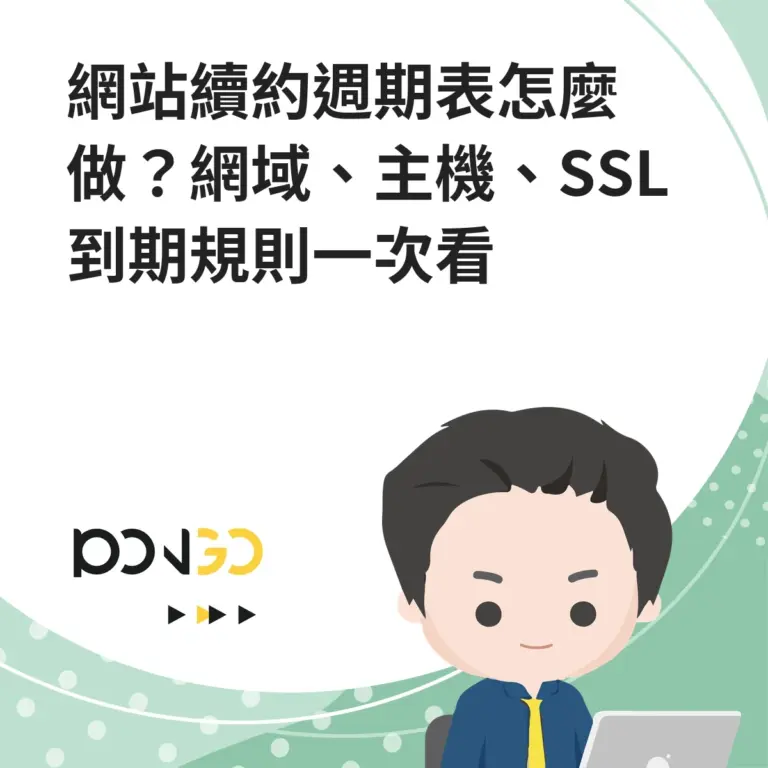 網站續約週期表怎麼做？網域、主機、SSL 到期規則一次看