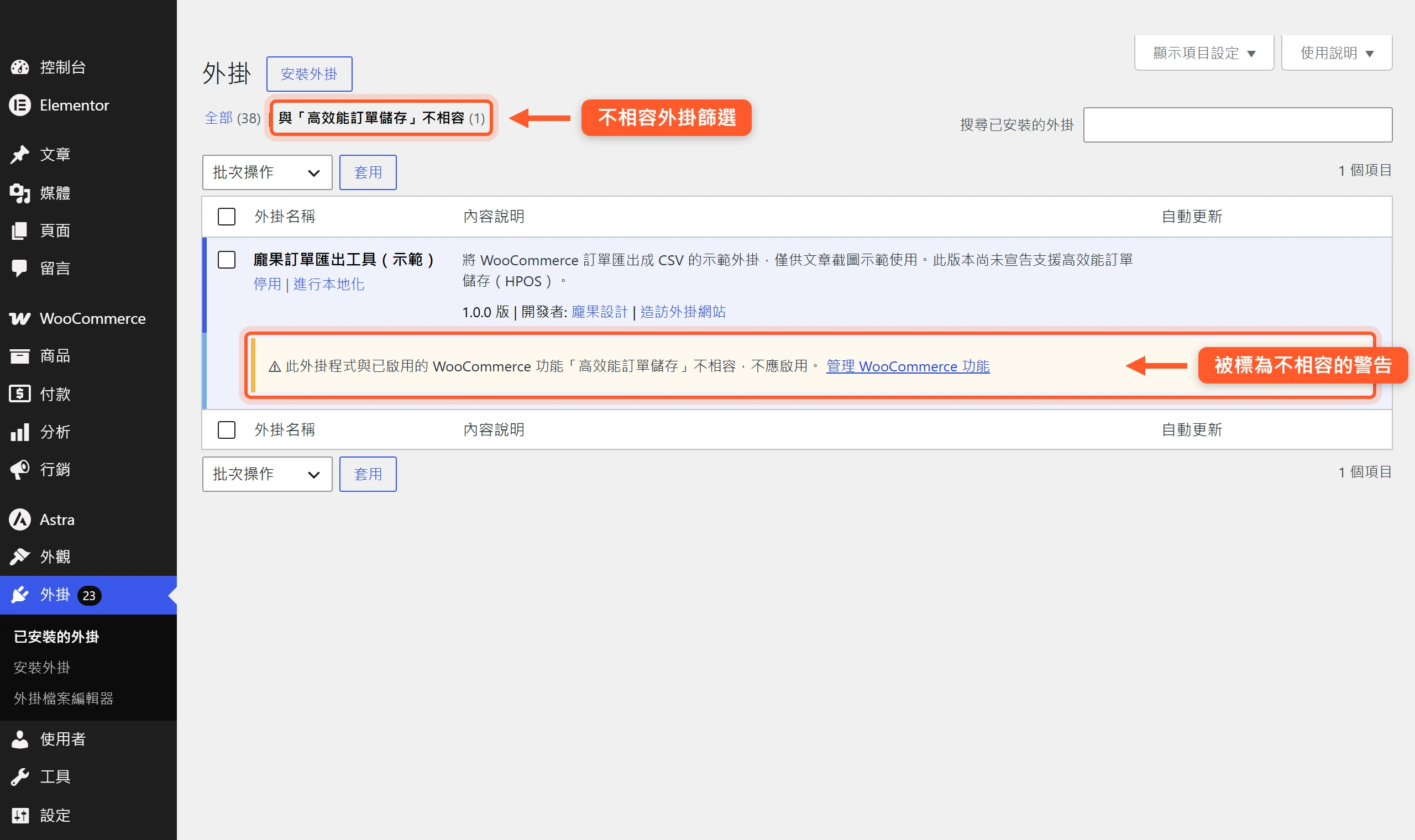WooCommerce 外掛清單用「與高效能訂單儲存不相容」篩選,列出被標記的外掛與「不相容、不應啟用」的警告