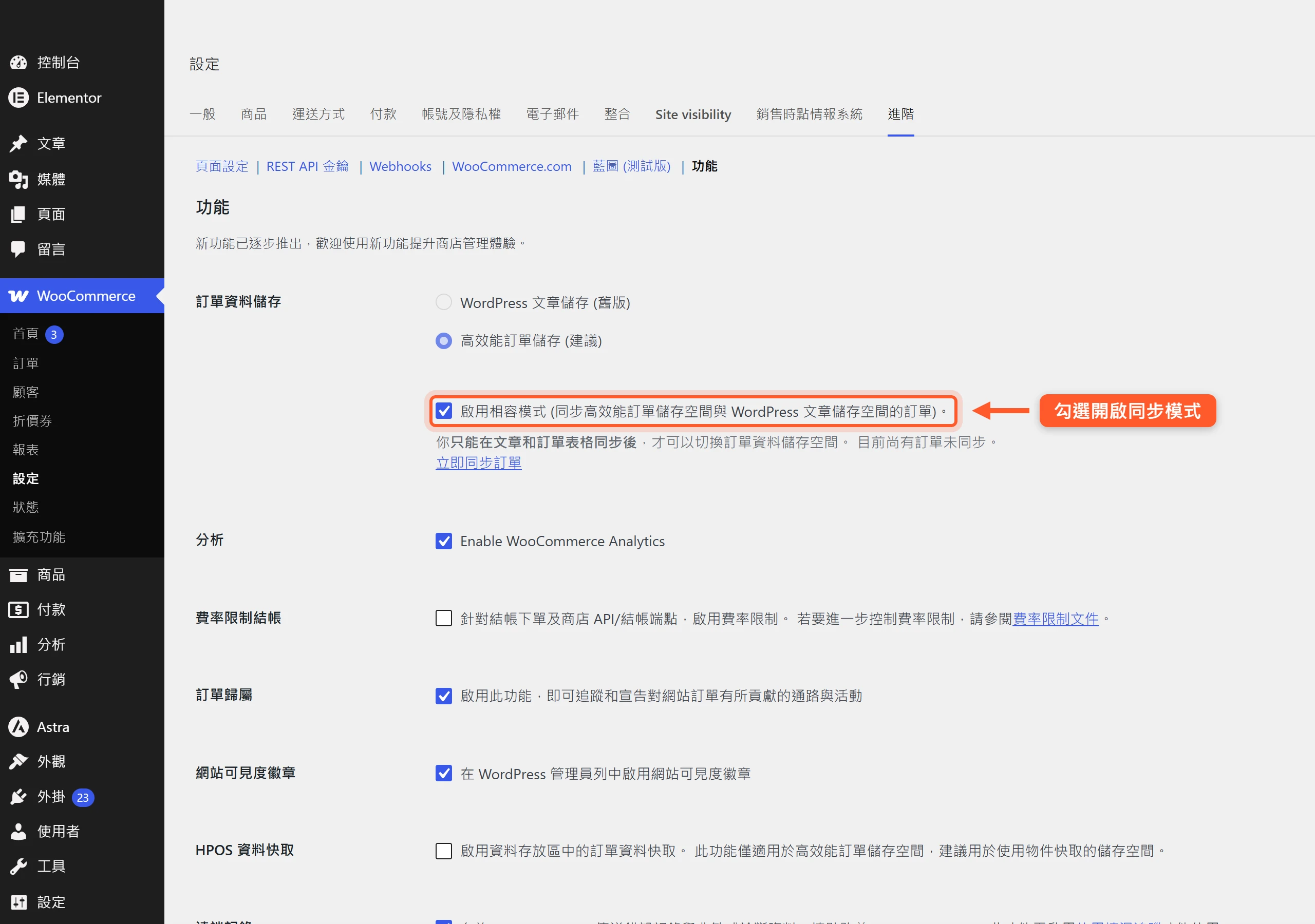 在 WooCommerce 進階功能頁勾選「啟用相容模式」,讓訂單同時寫進 WordPress 文章舊表與 HPOS 專用表