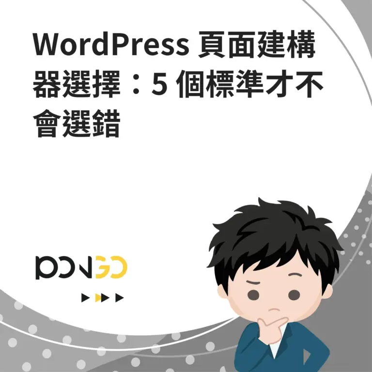 WordPress 頁面建構器選擇：5 個標準才不會選錯