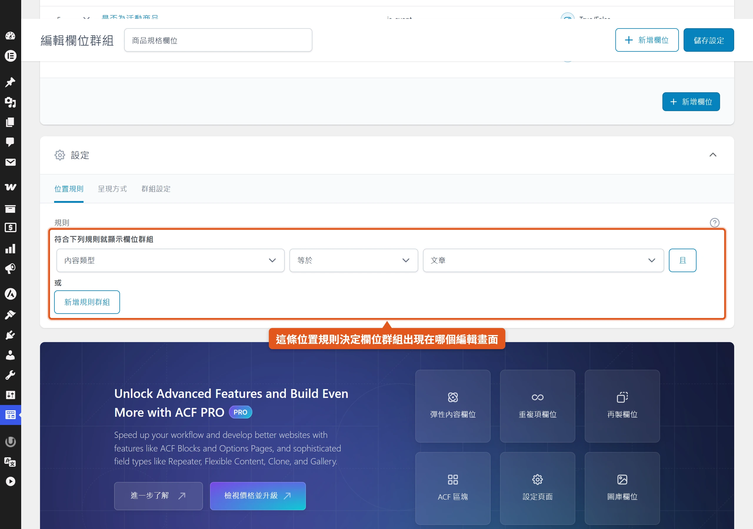 用位置規則「內容類型 等於 文章」決定欄位群組出現在哪個後台編輯畫面
