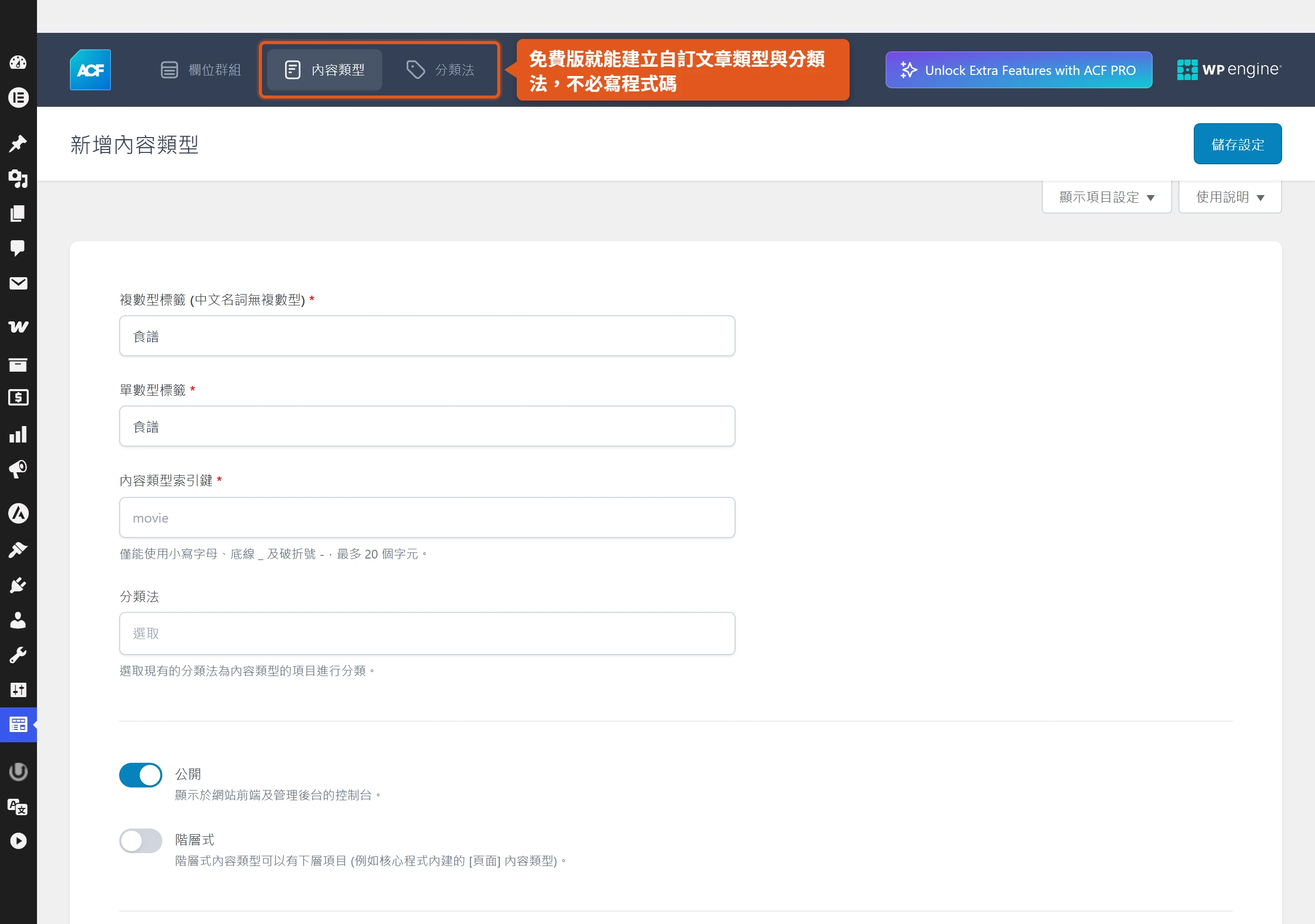 ACF 免費版把自訂文章類型與分類法整合進同一套後台介面,填標籤就能建立