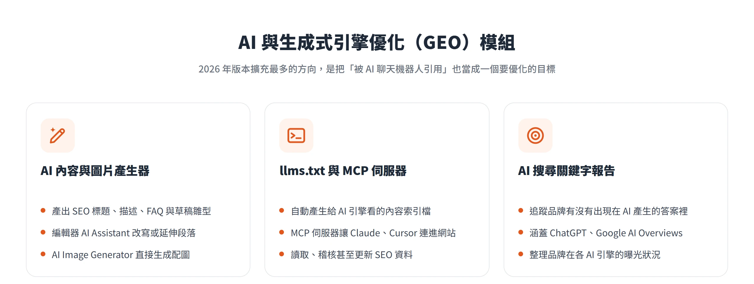 AIOSEO 的 AI 與 GEO 模組:AI 內容與圖片產生器、llms.txt 與 MCP 伺服器、AI 搜尋關鍵字報告