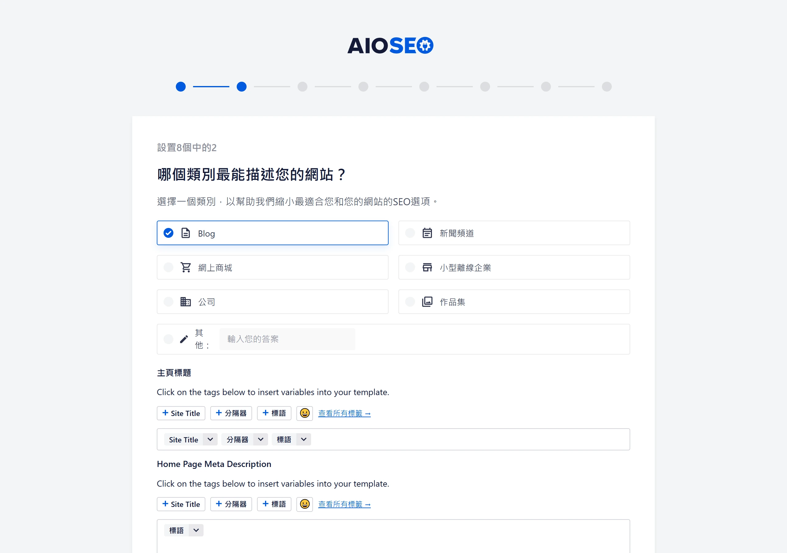 AIOSEO 設定精靈的網站類別步驟,從部落格、新聞頻道、網上商城、公司等選項挑一個,下方接著設定首頁標題模板