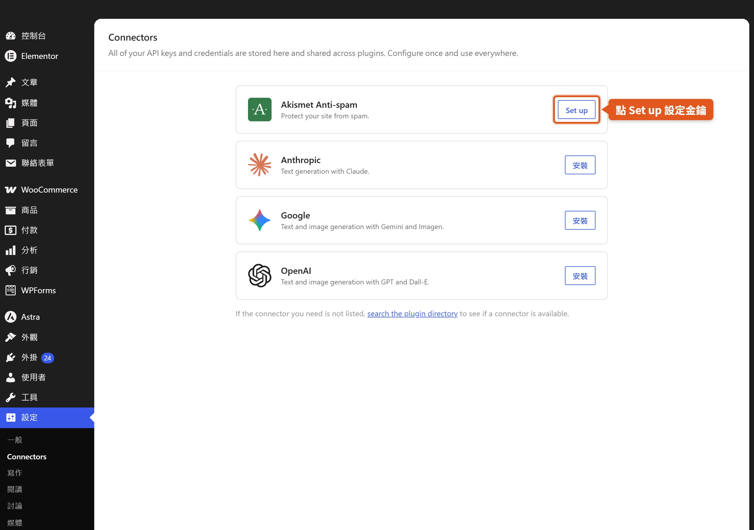 WordPress 7.0 的 Connectors 頁面把各服務金鑰集中管理,Akismet Anti-spam 這一列可點 Set up 設定