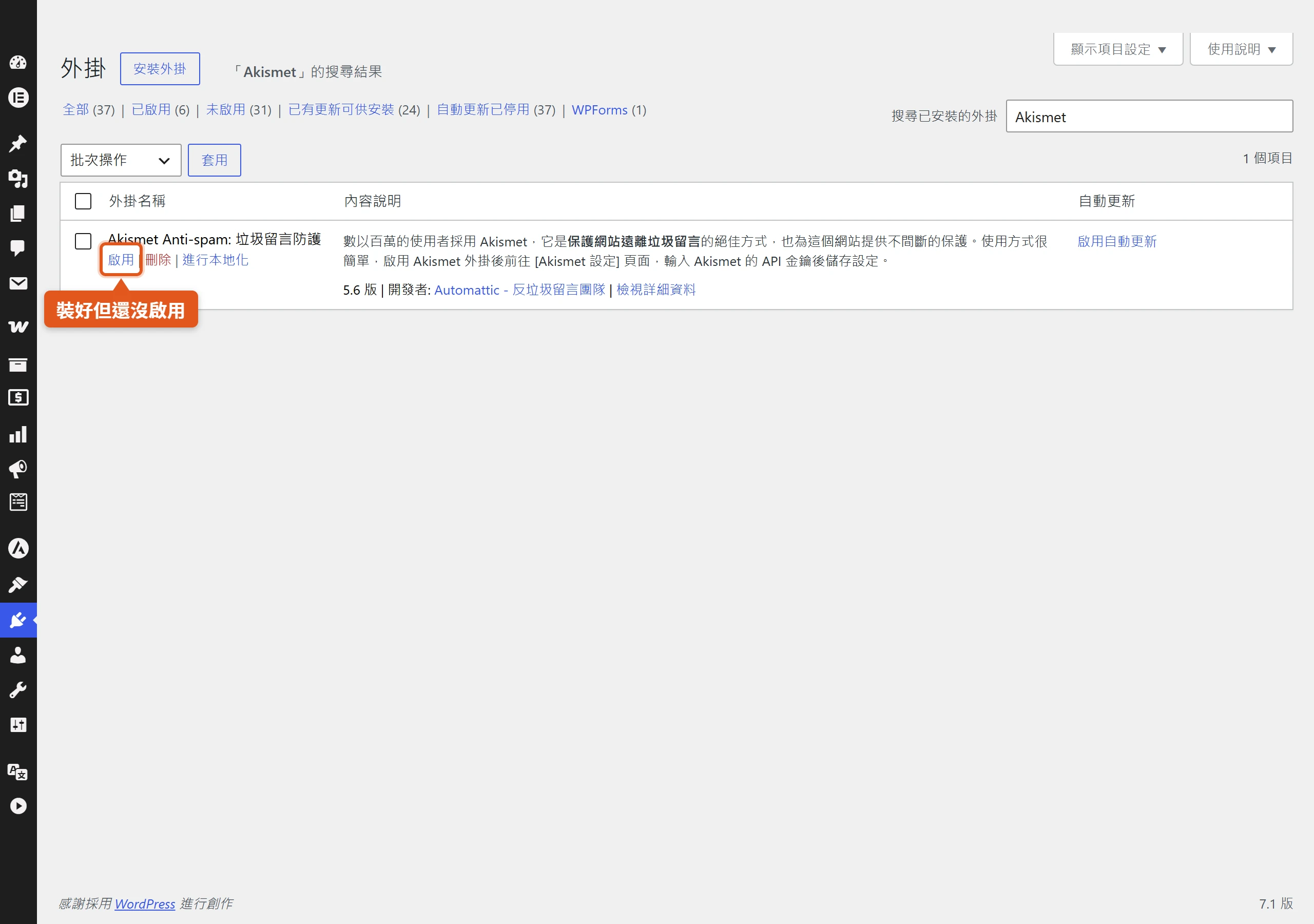 WordPress 外掛清單裡的 Akismet Anti-spam 只顯示『啟用』連結,代表已安裝但還沒啟用