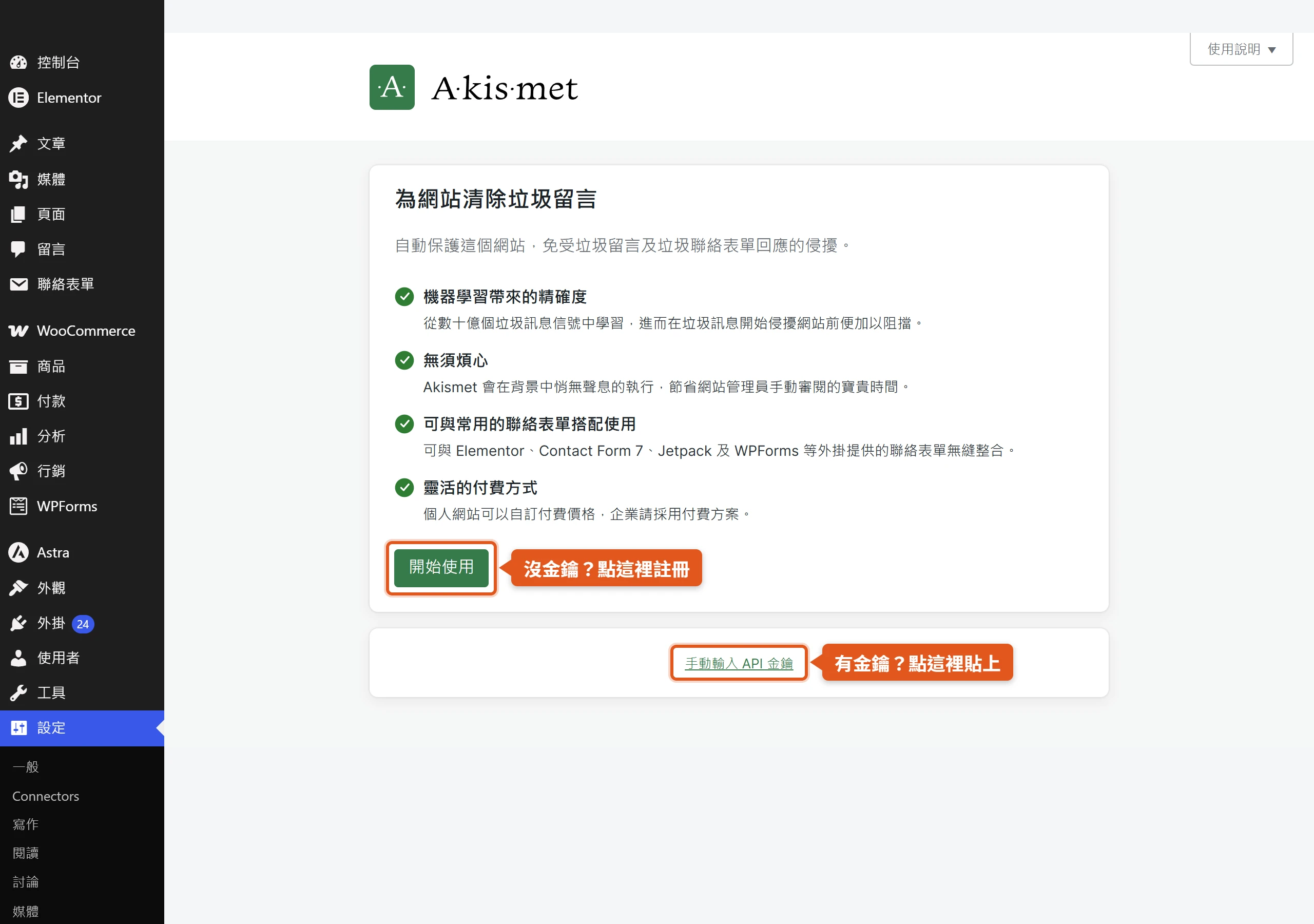 Akismet 設定頁還沒接上金鑰,提供『開始使用』註冊與『手動輸入 API 金鑰』兩個入口