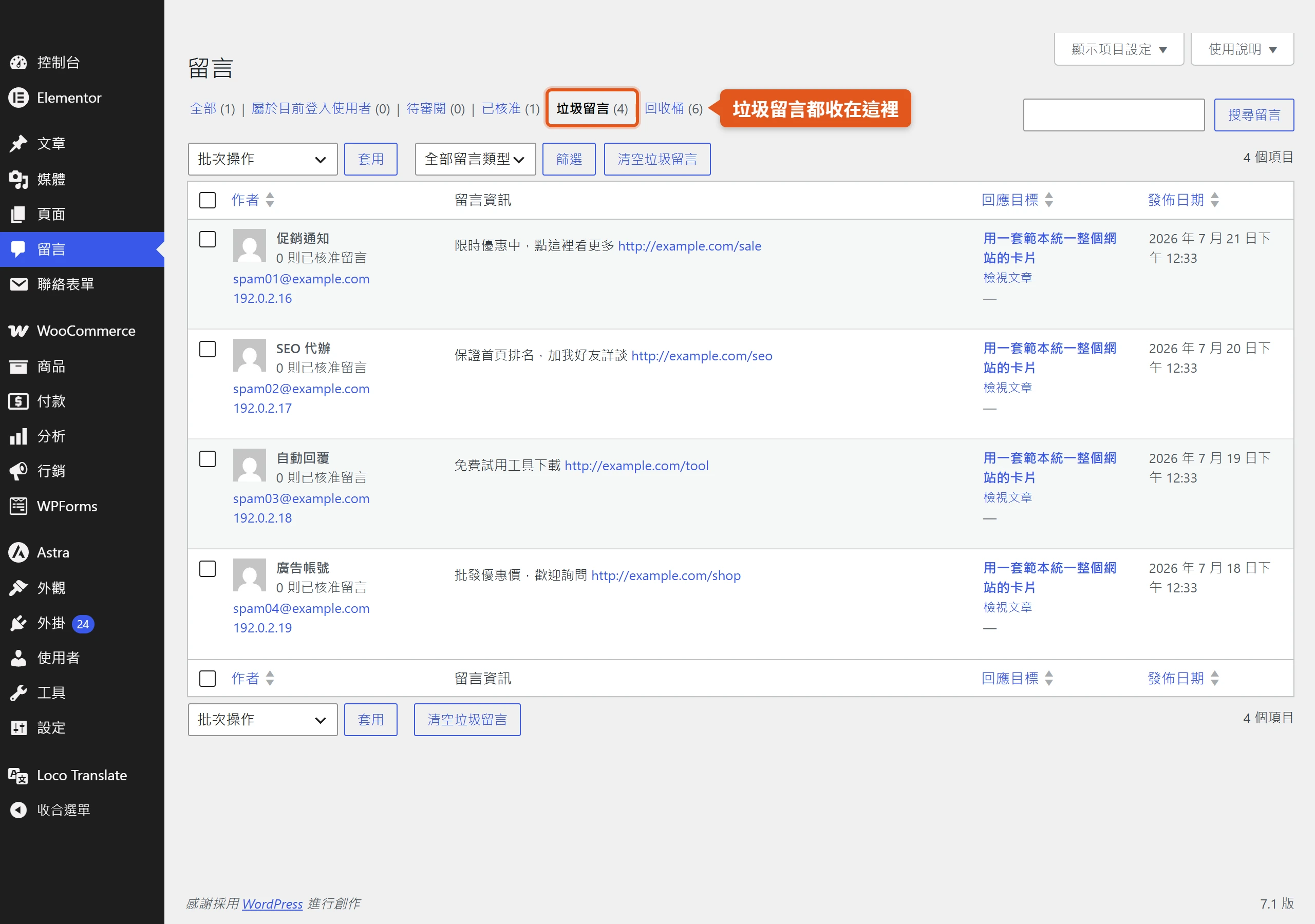 WordPress 留言後台的垃圾留言分頁,被判定為垃圾的留言集中收在這裡等待複查