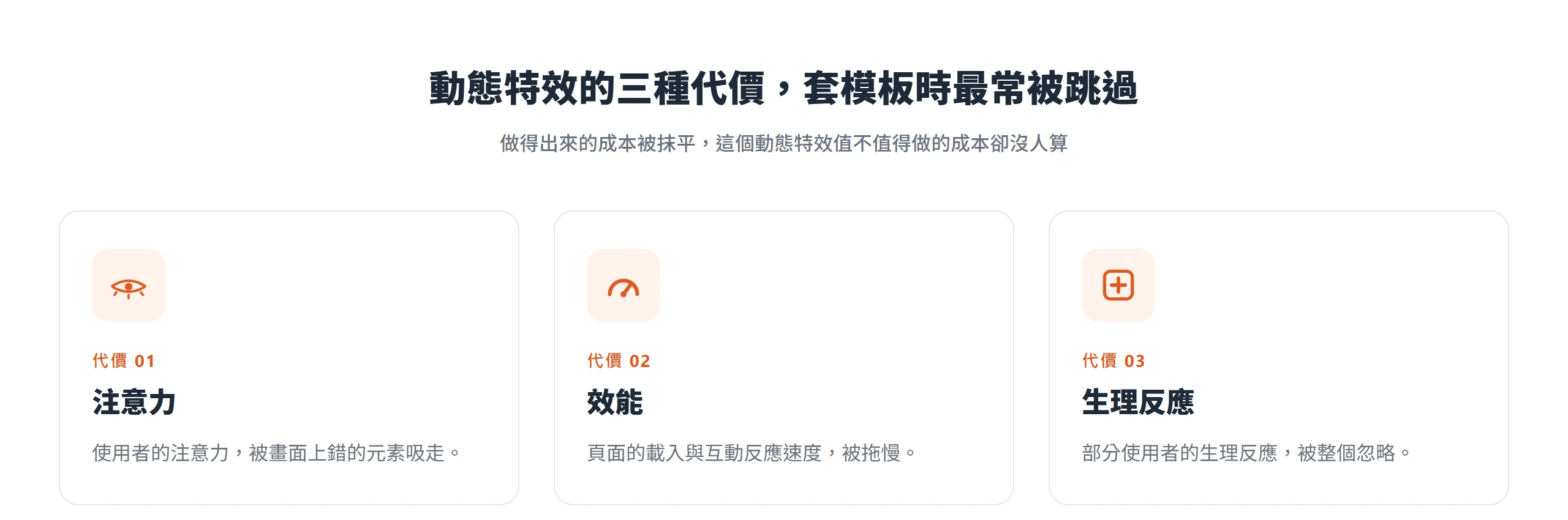 套模板做動態特效時最常被跳過的三種代價:注意力被錯的元素吸走、頁面效能被拖慢、部分使用者的生理反應被忽略。