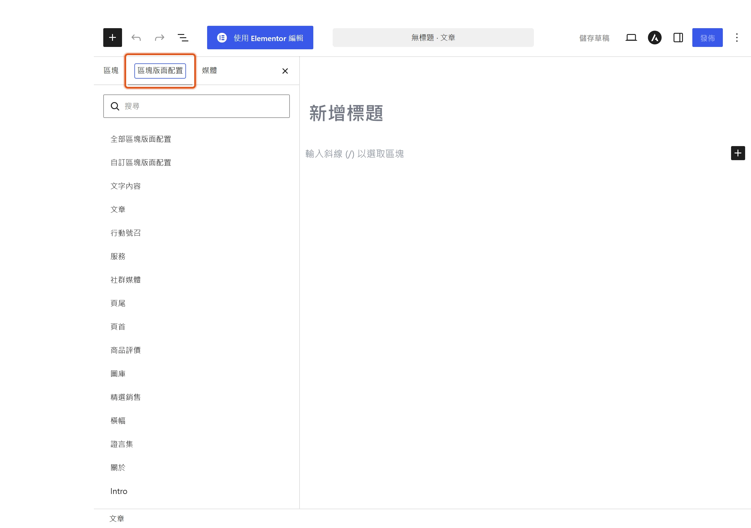 在區塊編輯器插入器切到樣板頁籤,就能依類別瀏覽目前佈景主題附帶的區塊樣板