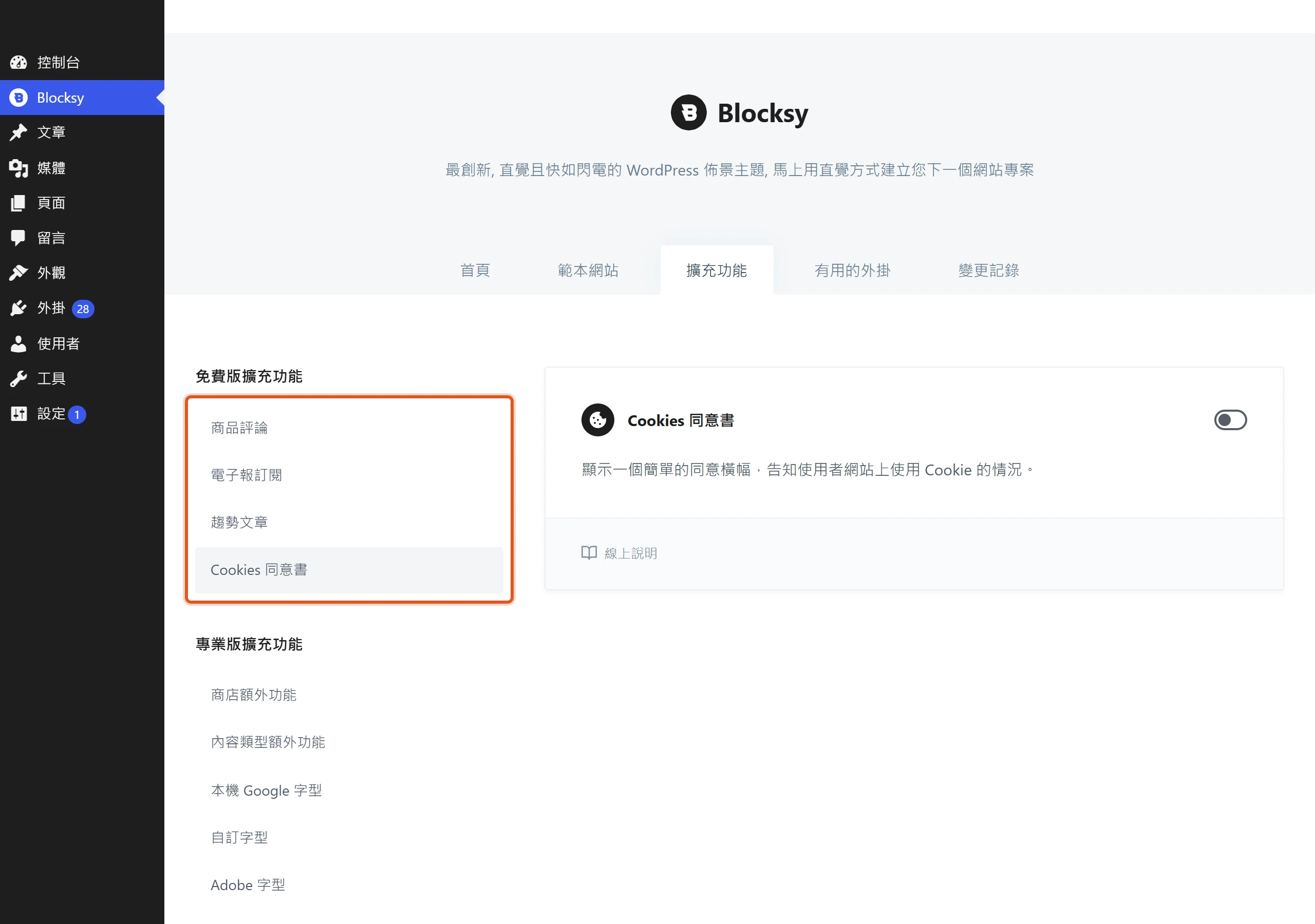 Blocksy 儀表板的擴充功能頁,免費版擴充功能區列出商品評論、電子報訂閱、趨勢文章與 Cookies 同意書四款,開箱即用不必另裝外掛