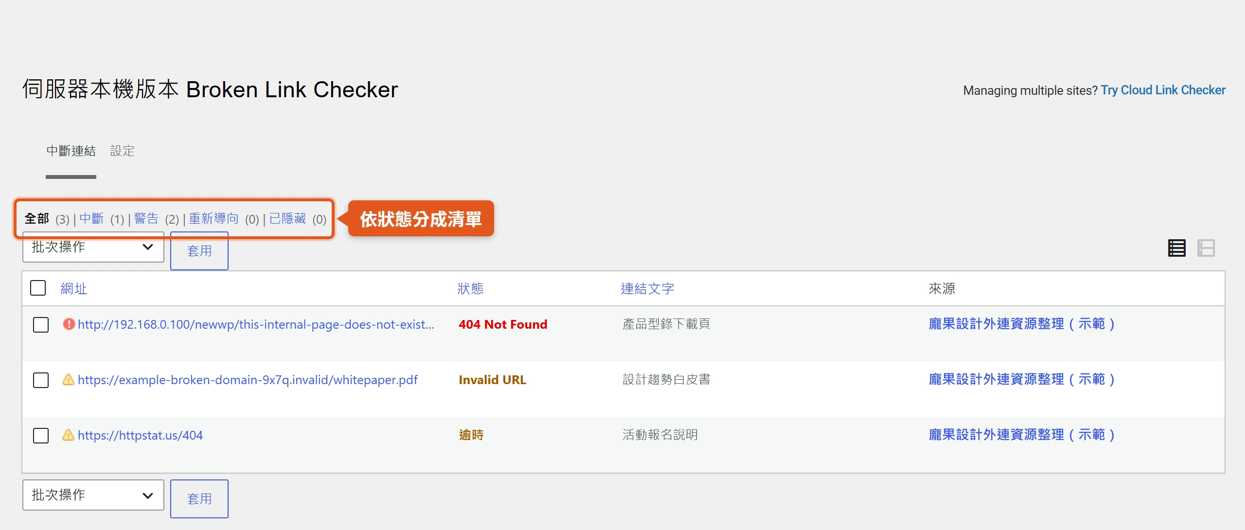 Broken Link Checker 儀表板依狀態分成全部、中斷、警告、重新導向、已隱藏五種清單,每筆列出網址、狀態碼、連結文字與來源文章