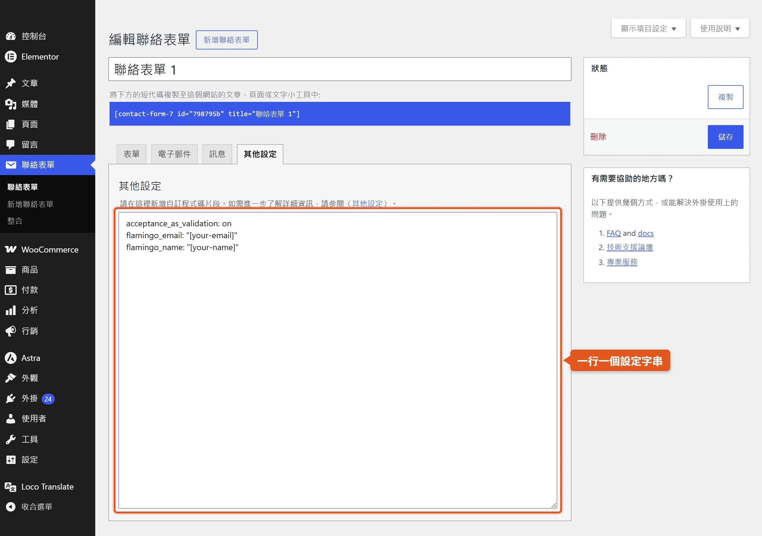 其他設定分頁用一行一個的程式碼片段控制表單背後的進階行為