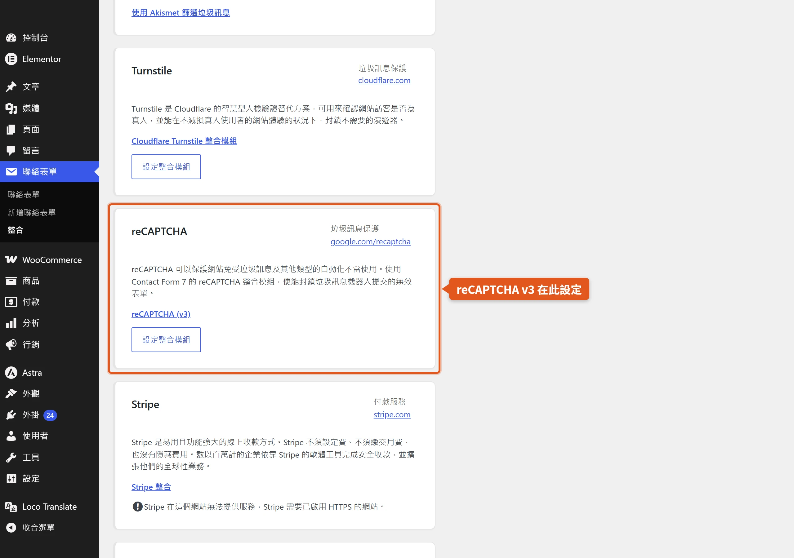 整合外部 API 頁面把 reCAPTCHA、Akismet、Turnstile 等垃圾訊息防護與行銷金流服務集中設定