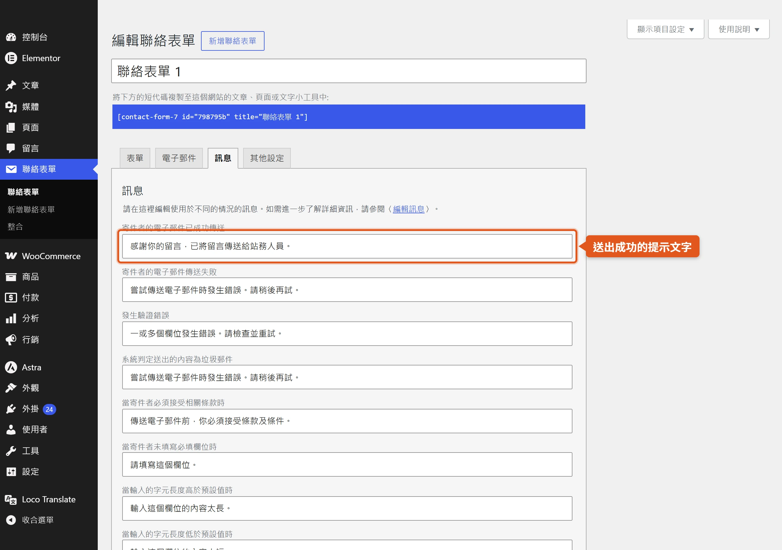 訊息分頁列出送出成功、失敗、驗證錯誤等情境的提示文字,都可直接改寫