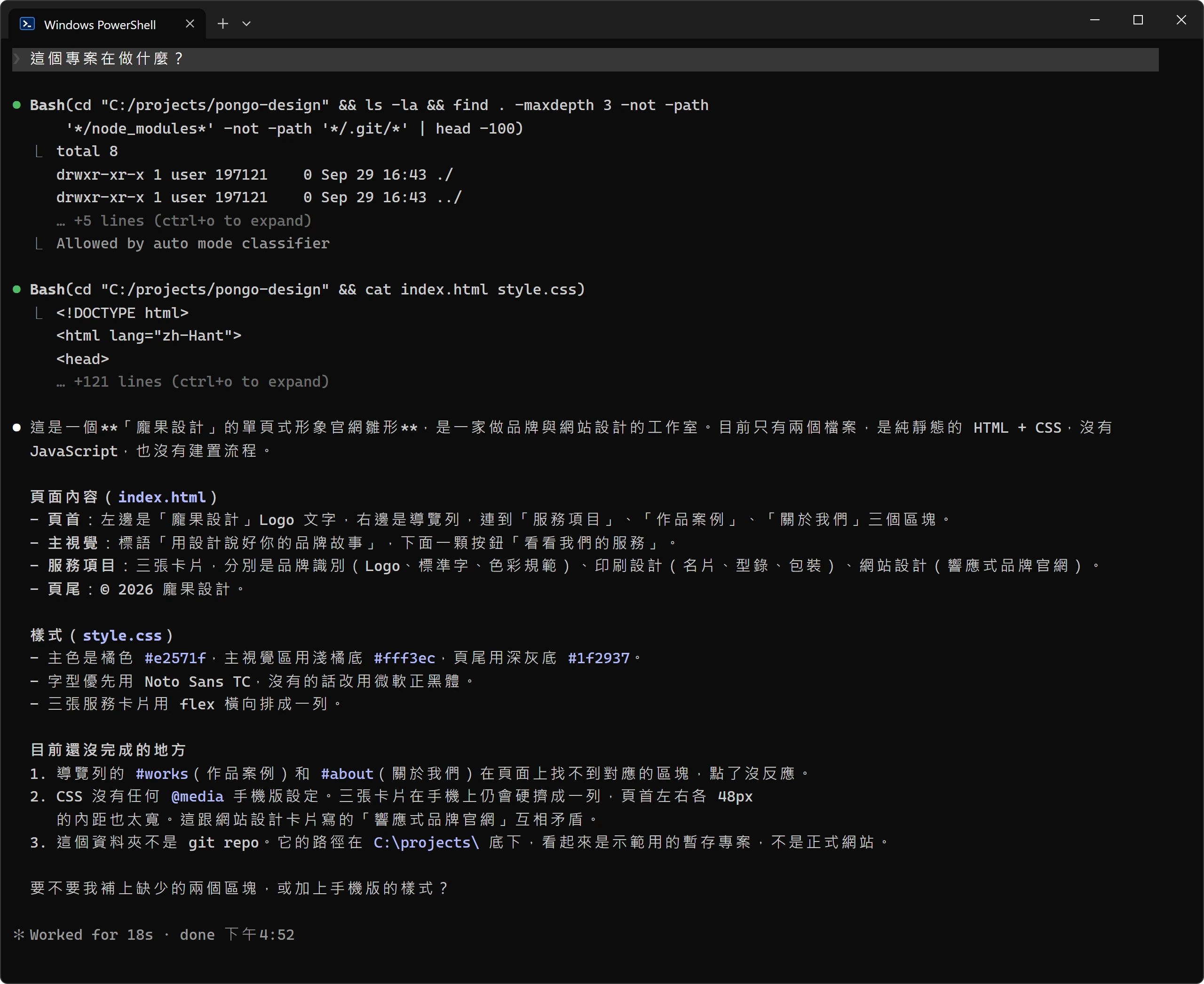 Claude Code 讀取首頁與樣式表後,用中文整理出龐果設計網站的頁面結構、樣式重點與尚未完成的地方