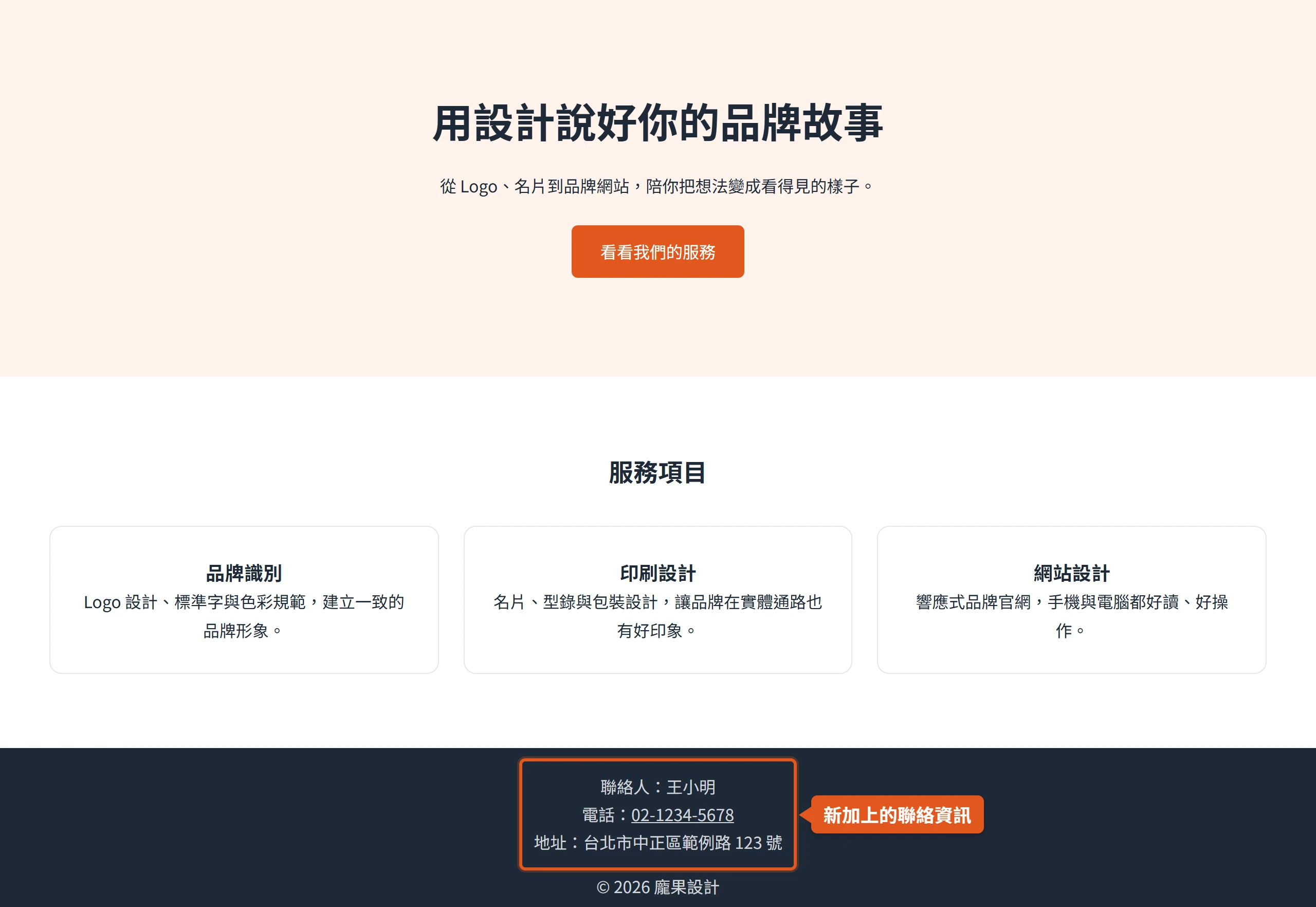 瀏覽器打開 Claude Code 修改後的首頁,頁尾多出聯絡人王小明、電話與地址三行聯絡資訊