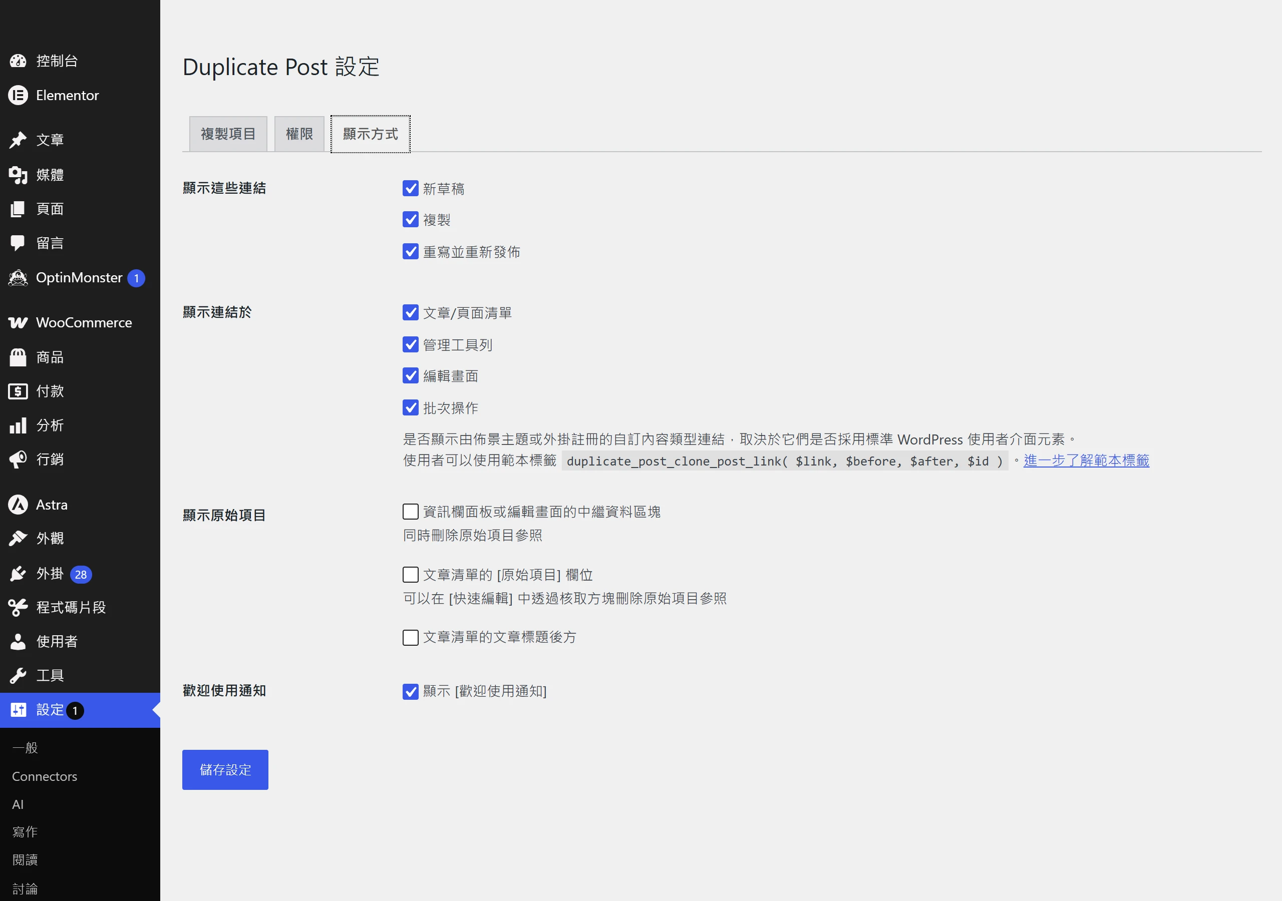 Duplicate Post 設定的顯示方式分頁,控制複製相關連結要出現在文章列表、管理工具列與編輯畫面等位置