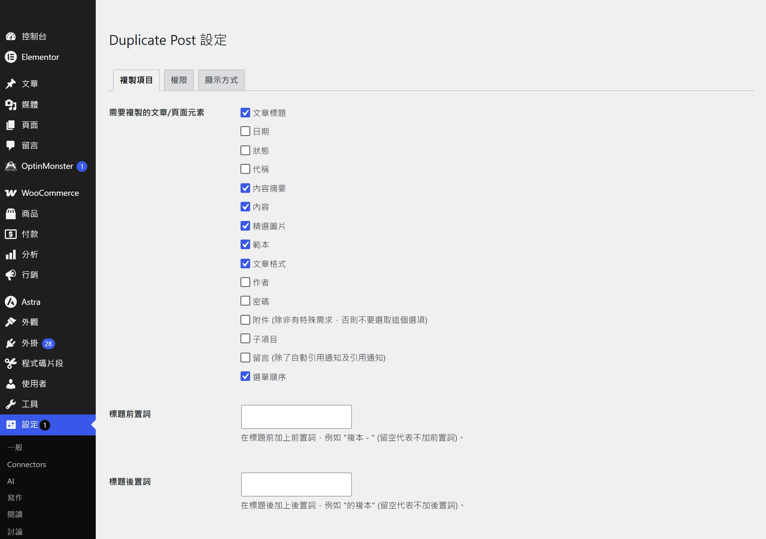 Duplicate Post 設定的複製項目分頁,用勾選清單決定複製出來的草稿要帶走原文哪些內容