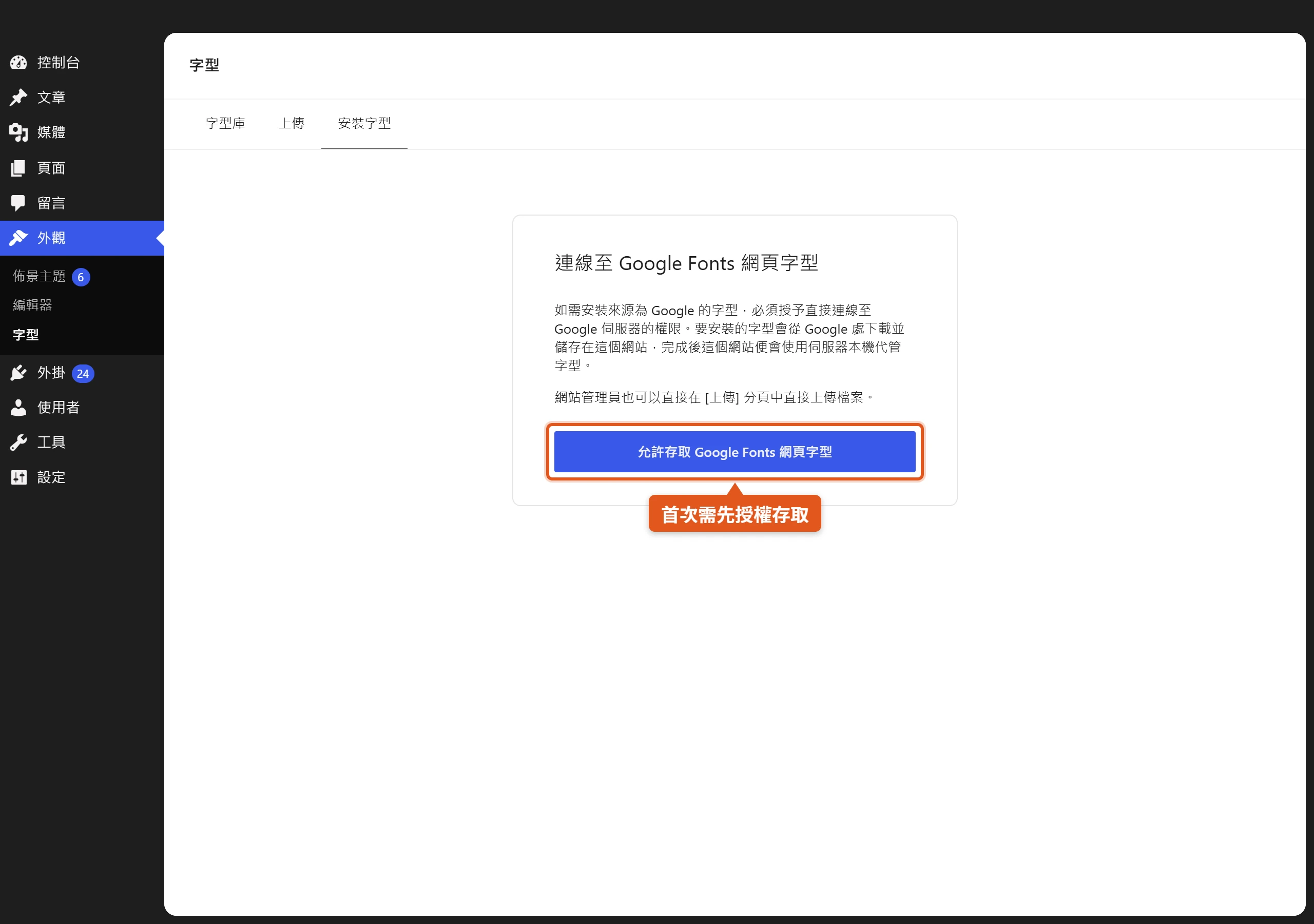 字體庫的安裝字型分頁第一次使用時,需先授權網站存取 Google Fonts 服務