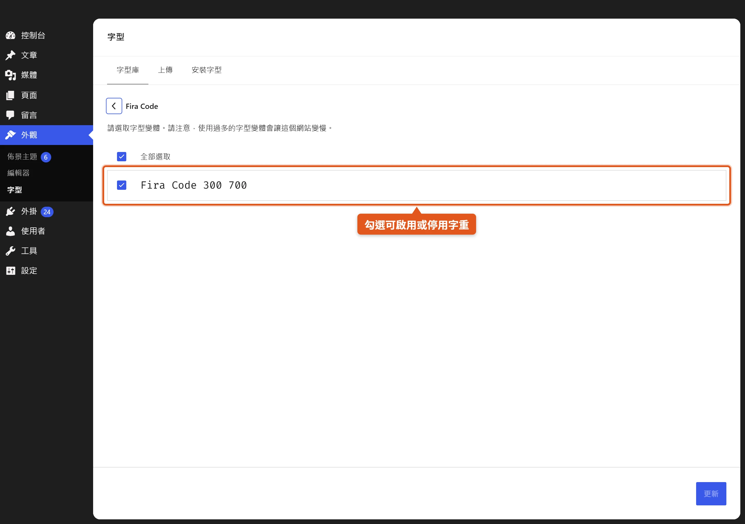 在字體庫點進一套字體,可勾選啟用或停用個別字重,避免裝太多字重讓網站變慢