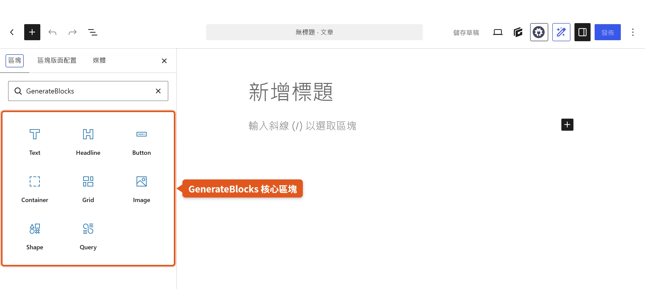 在 WordPress 區塊插入器輸入 GenerateBlocks,就會列出 Container、Grid、Text、Button 等核心區塊,點選即可插入。
