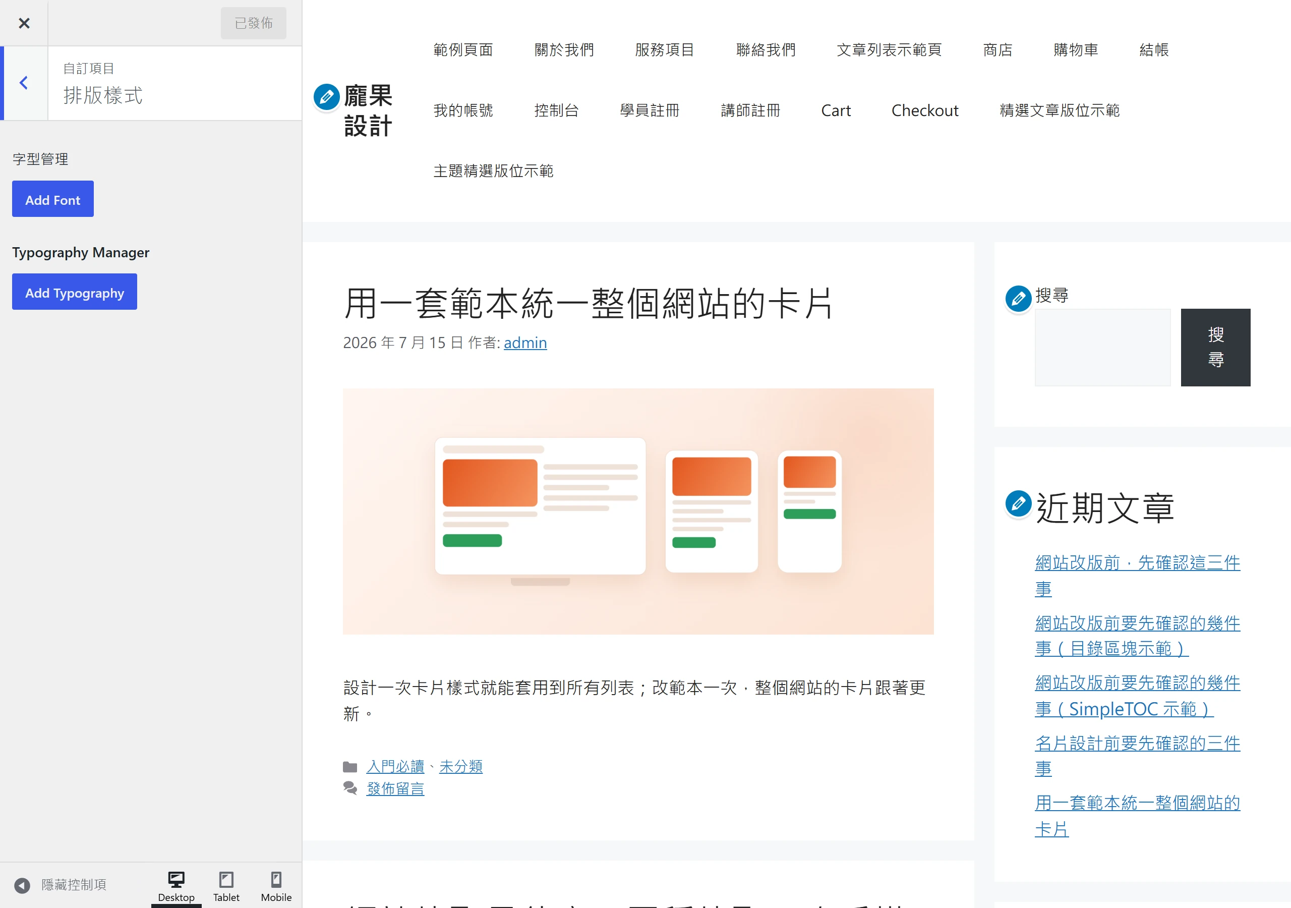 自訂器「排版樣式」面板可新增字型與動態排版規則,字型選單直接串接 Google Fonts