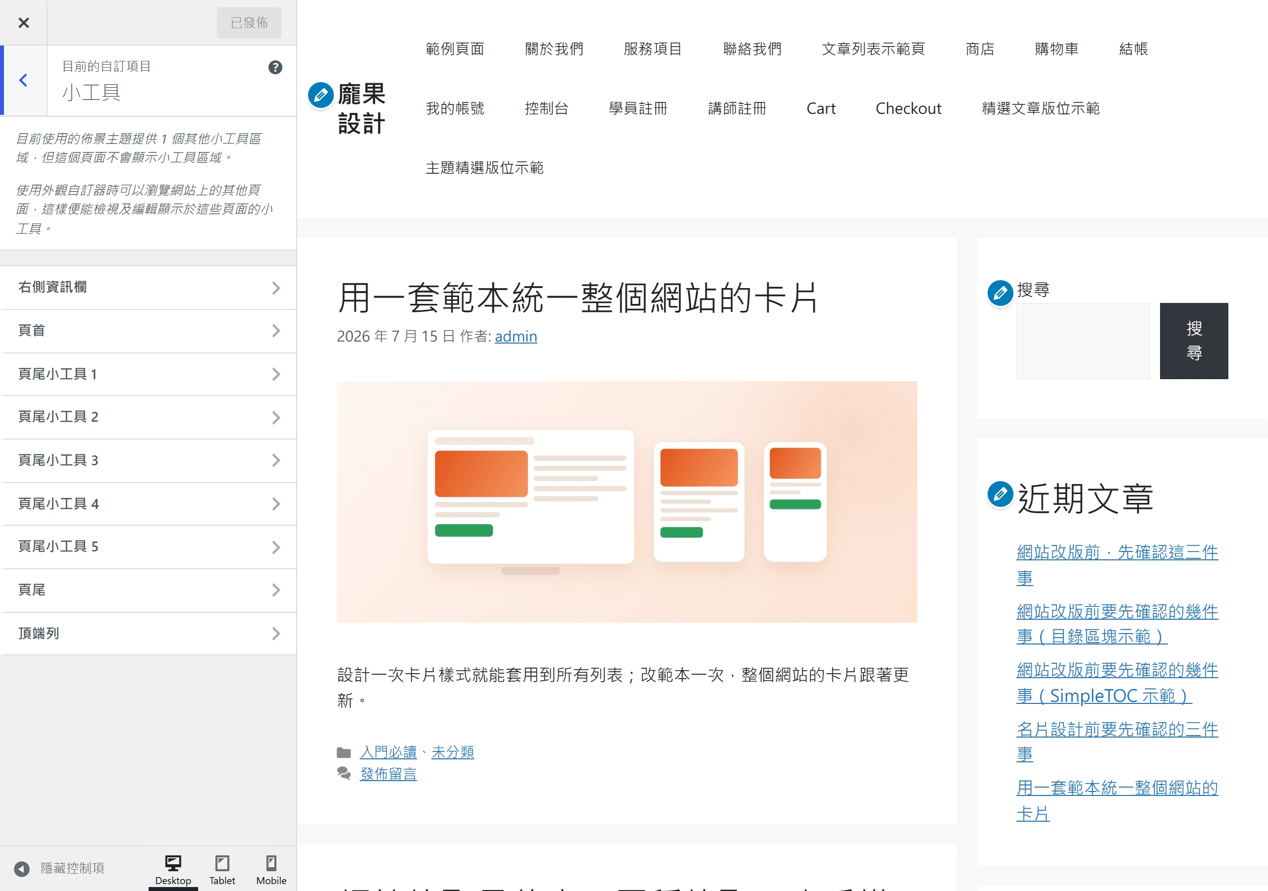 自訂器「小工具」面板列出 9 個小工具區,可各自搭配不同版型