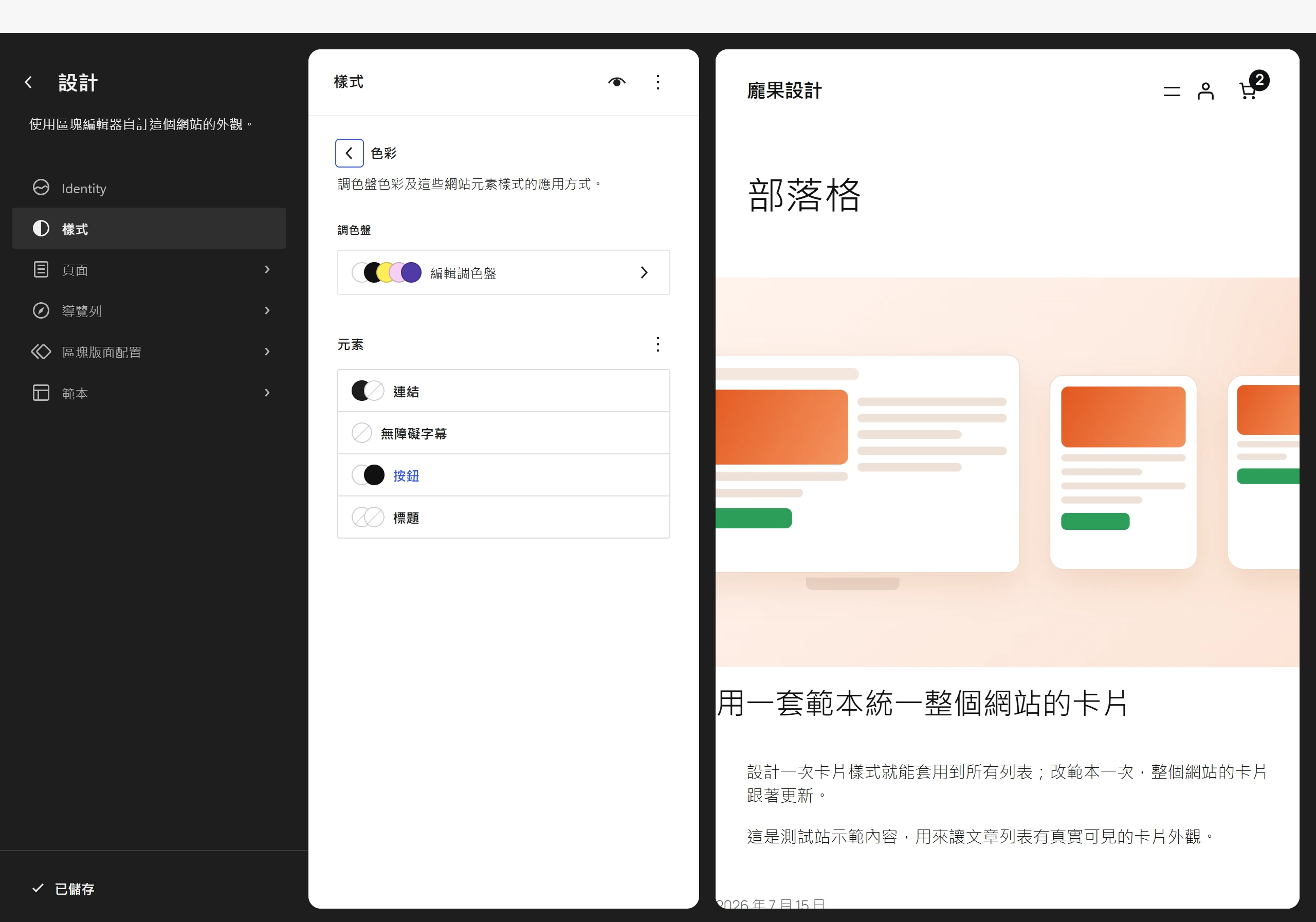 樣式面板的色彩分類分成調色盤與元素兩層,先在調色盤挑顏色,再把顏色指定給連結、標題、按鈕等元素。