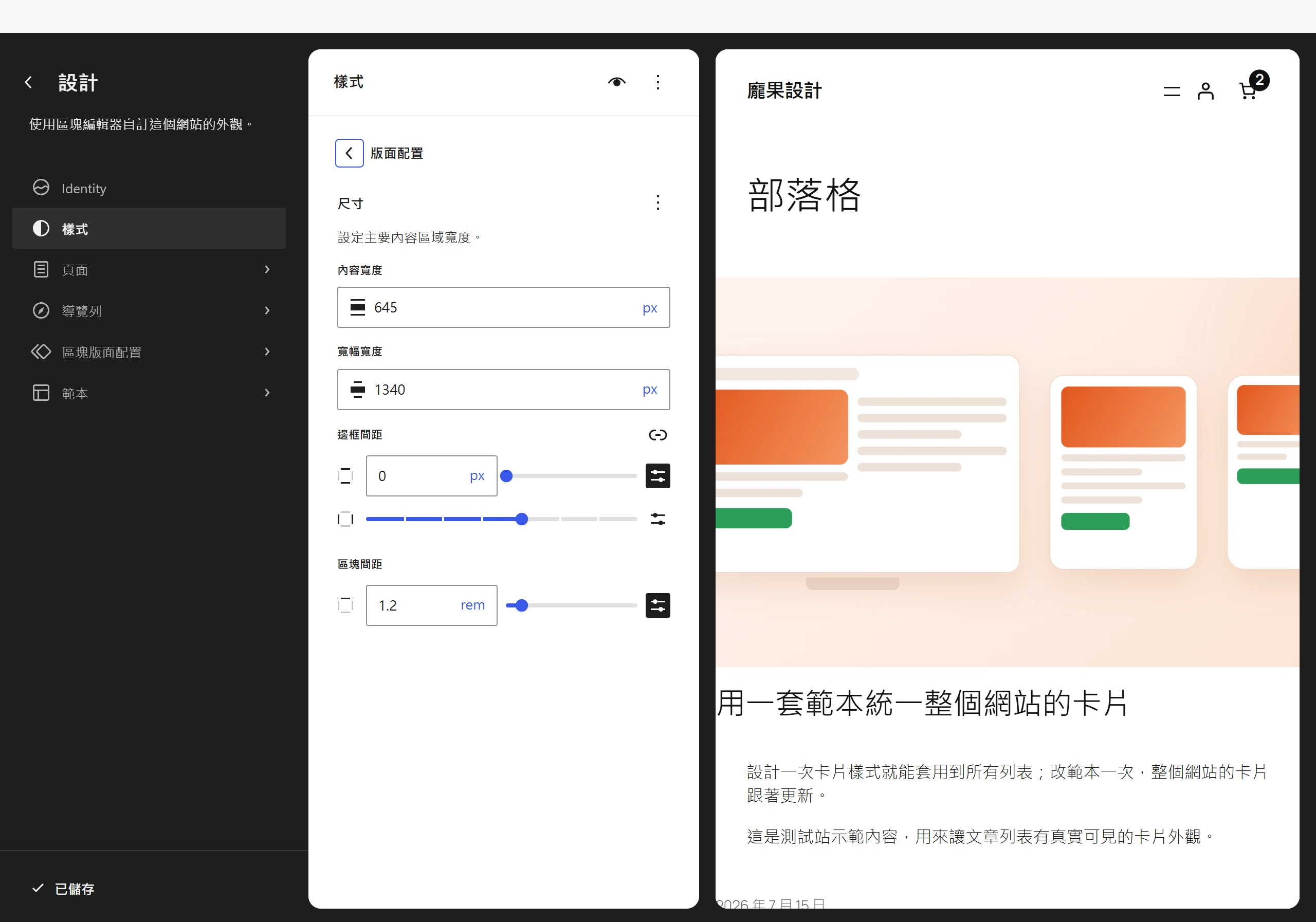 樣式面板的版面配置分類,設定內容寬度、寬幅寬度,以及邊框間距與區塊間距這兩組留白數值。