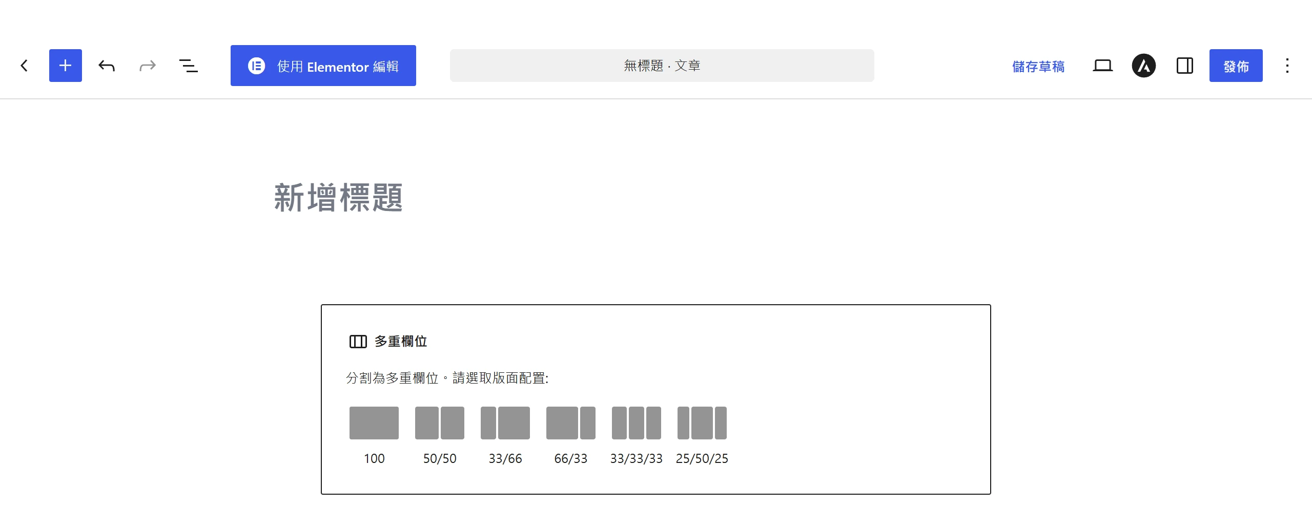 新增欄區塊時,編輯器會先讓你從 100、50/50、33/66 等比例模板挑一個版面配置。