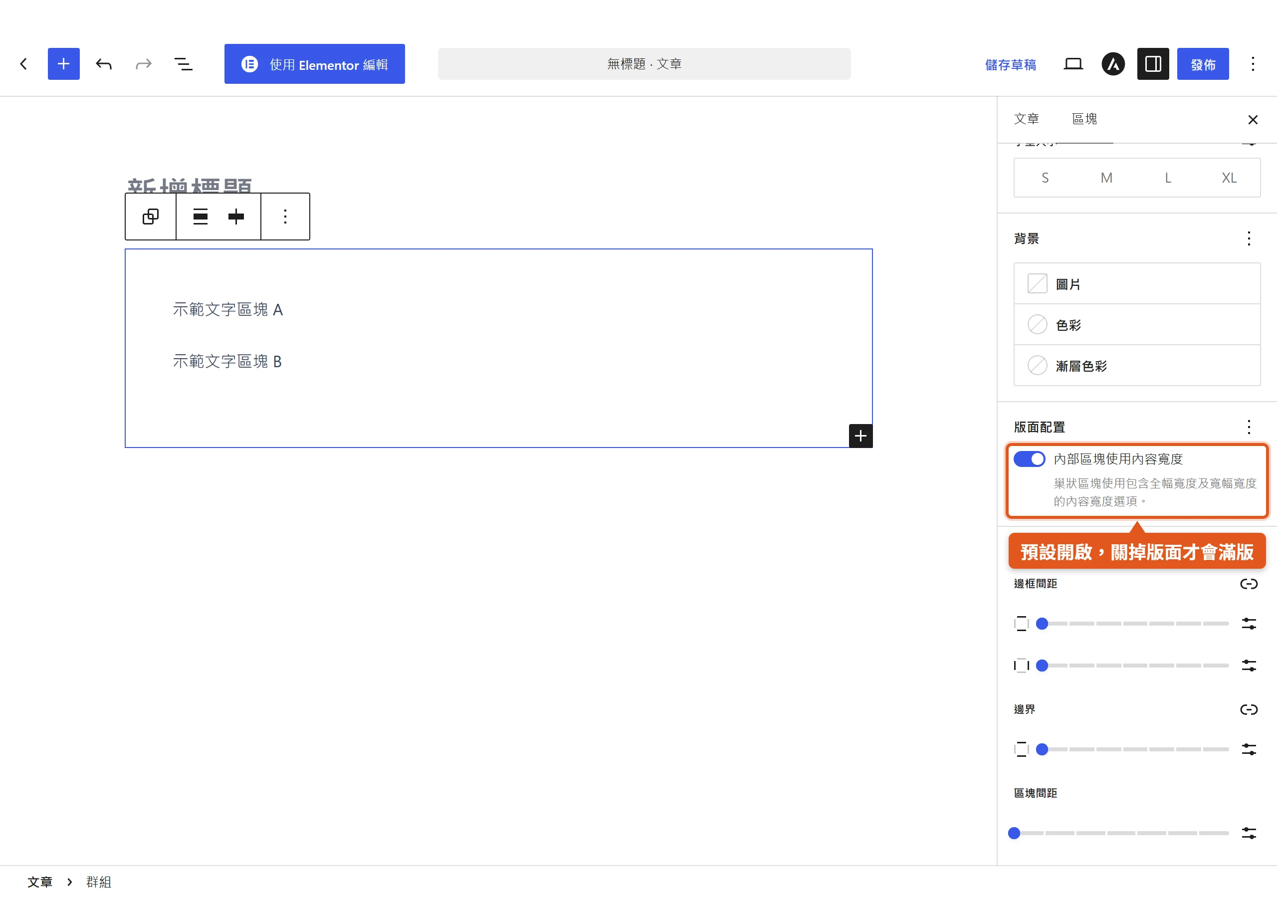 選取群組區塊後,設定面板的「內部區塊使用內容寬度」開關預設開啟,關掉版面才會撐滿。
