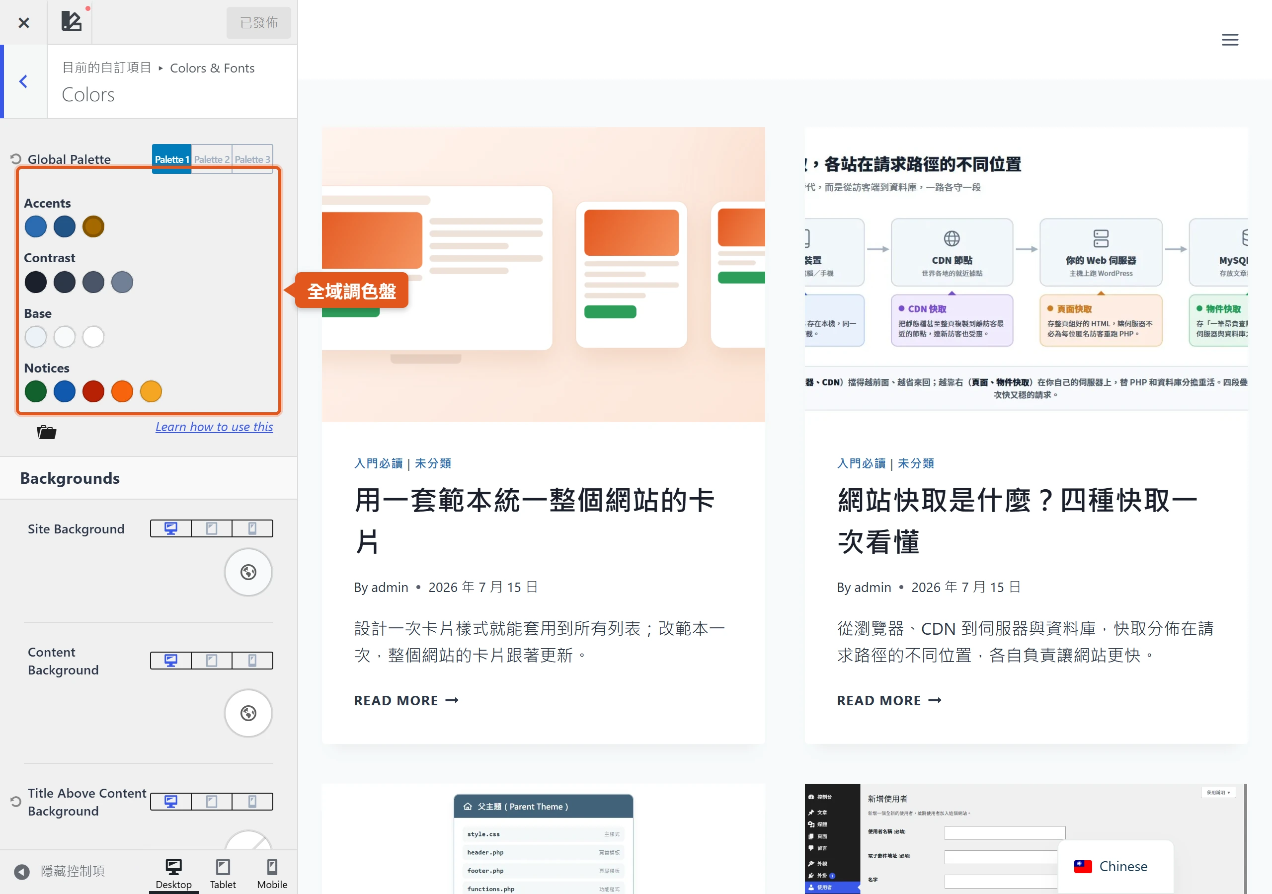 Kadence 自訂器裡的全域調色盤,把整站顏色集中成強調色、對比色、基礎色等群組,改一次就能全站同步。