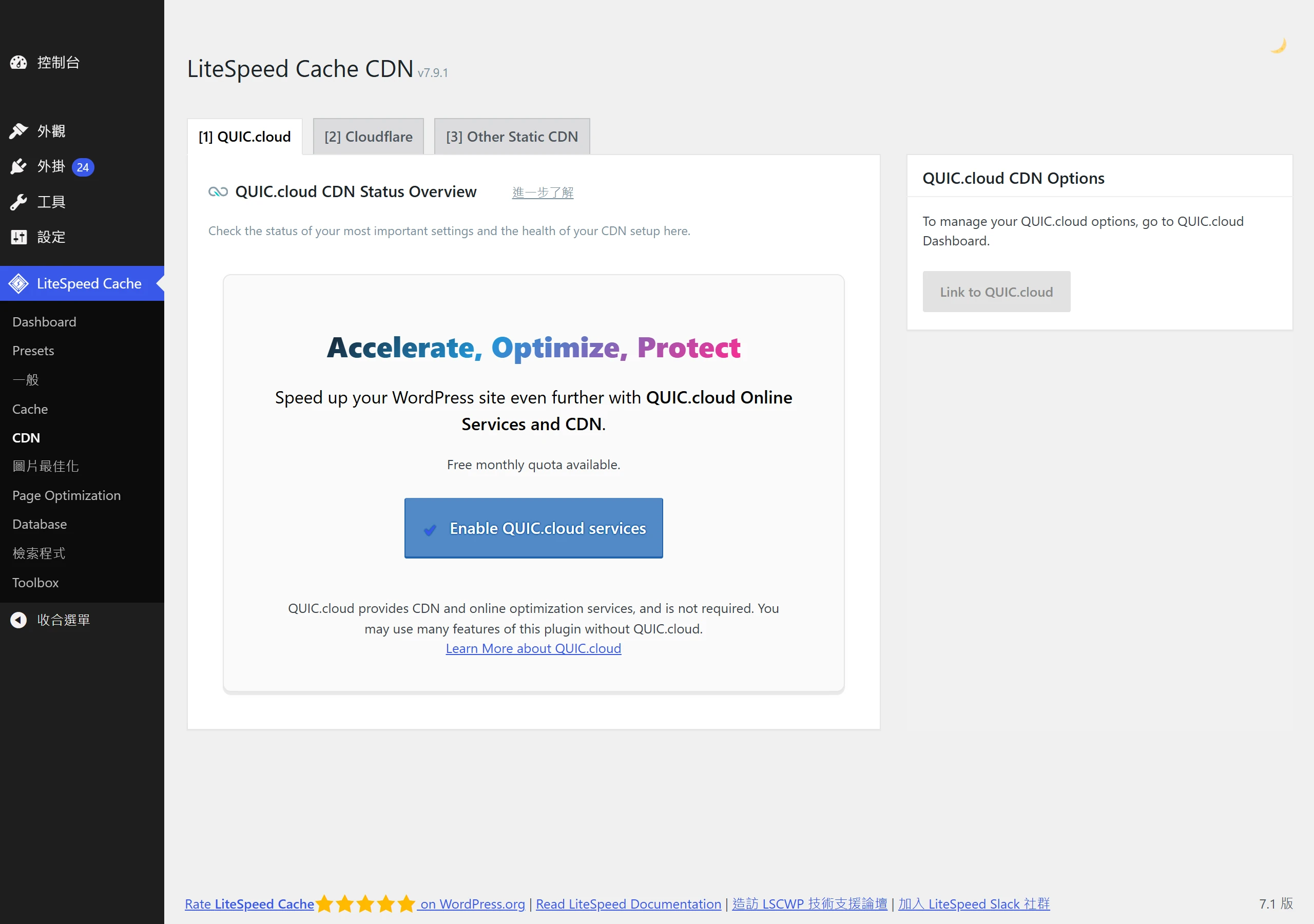 LiteSpeed Cache 的 CDN 分頁可接 QUIC.cloud、Cloudflare 或其他靜態 CDN,QUIC.cloud 提供每月免費額度