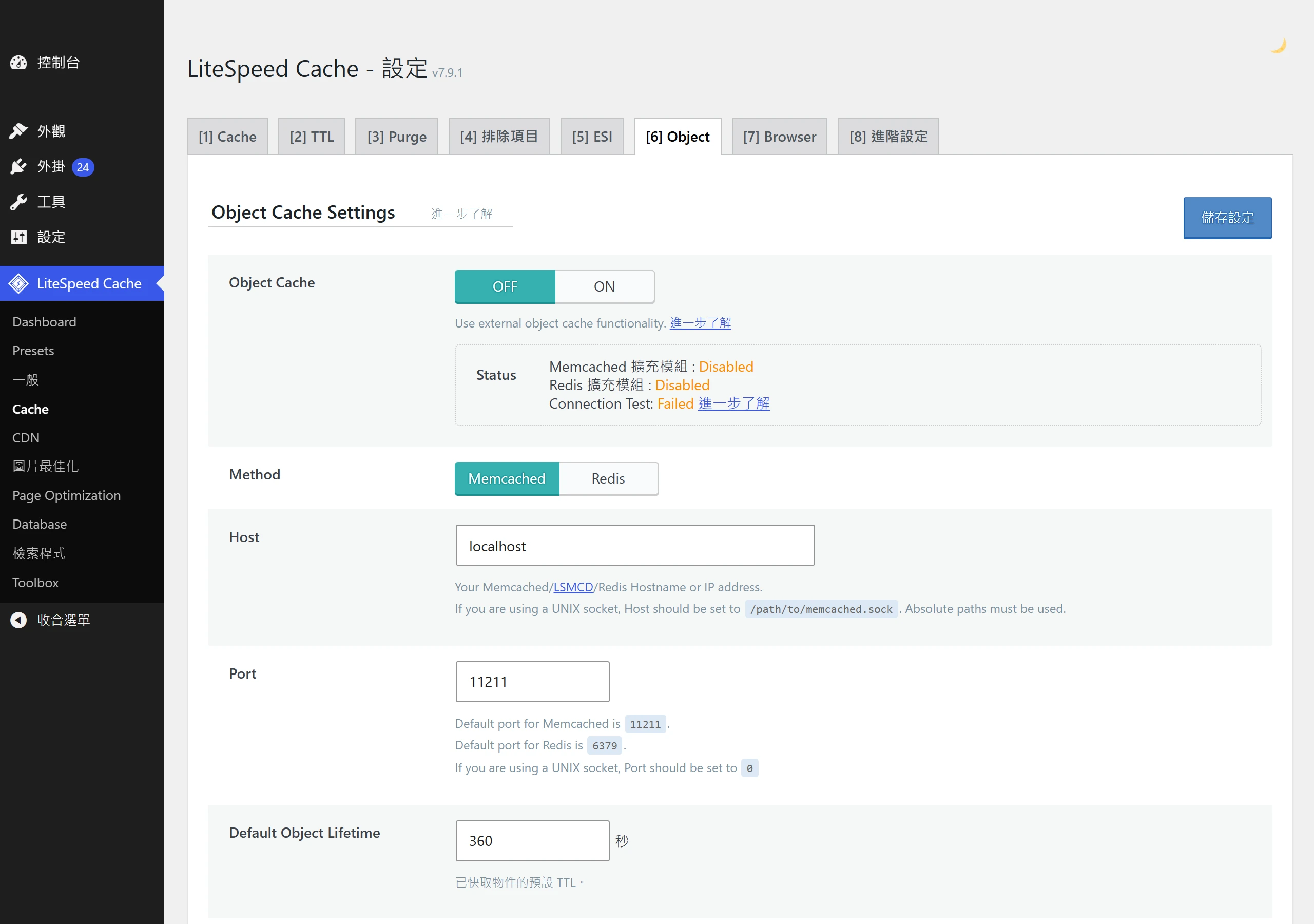 LiteSpeed Cache 的 Object 分頁可選 Memcached 或 Redis,狀態顯示兩者擴充模組皆未安裝、連線測試失敗