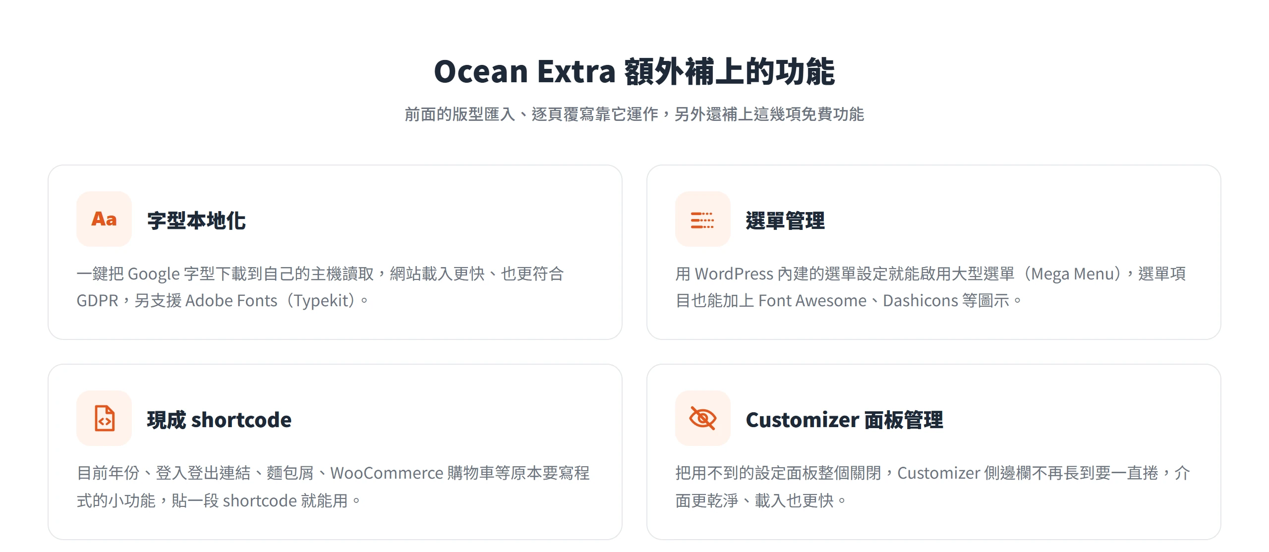 Ocean Extra 額外補上字型本地化、選單管理、現成 shortcode 與 Customizer 面板管理等免費功能。