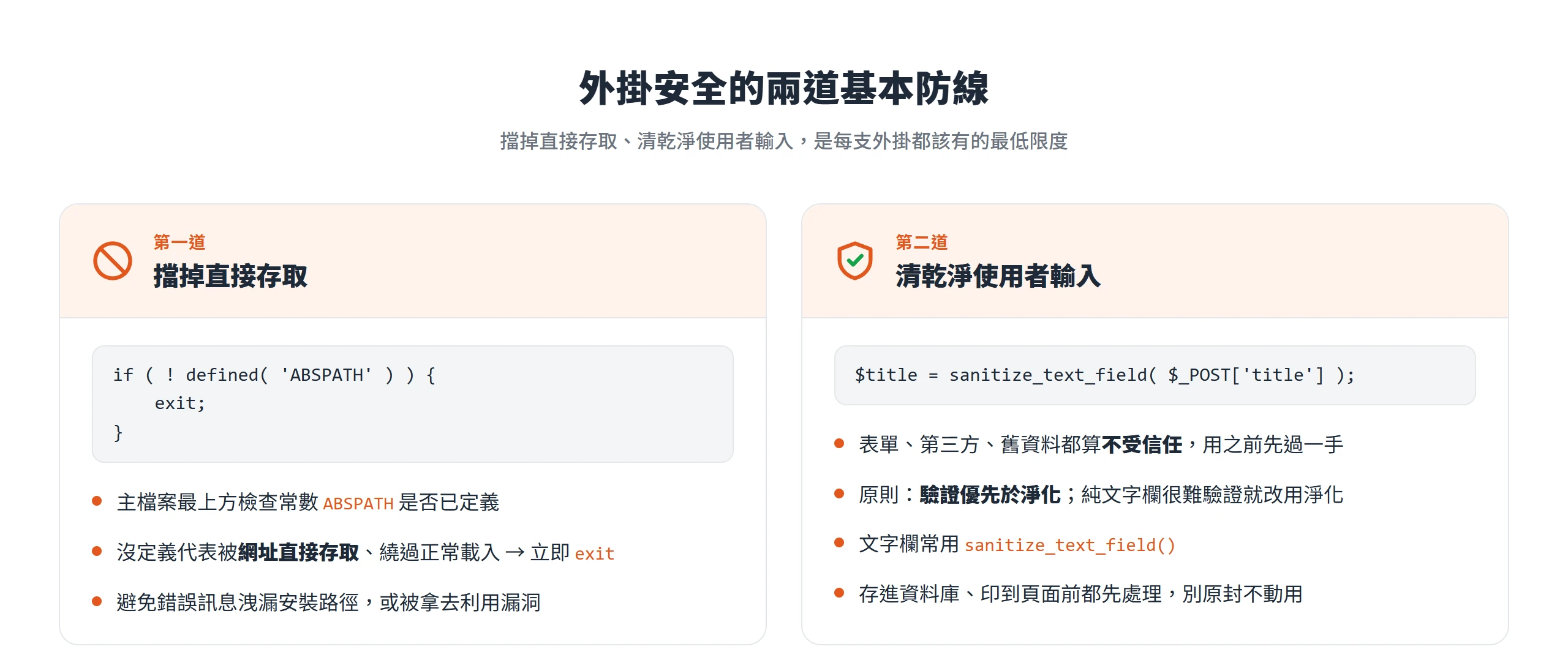 外掛安全兩道防線:用 ABSPATH 判斷擋掉直接存取,再用 sanitize 清乾淨使用者輸入