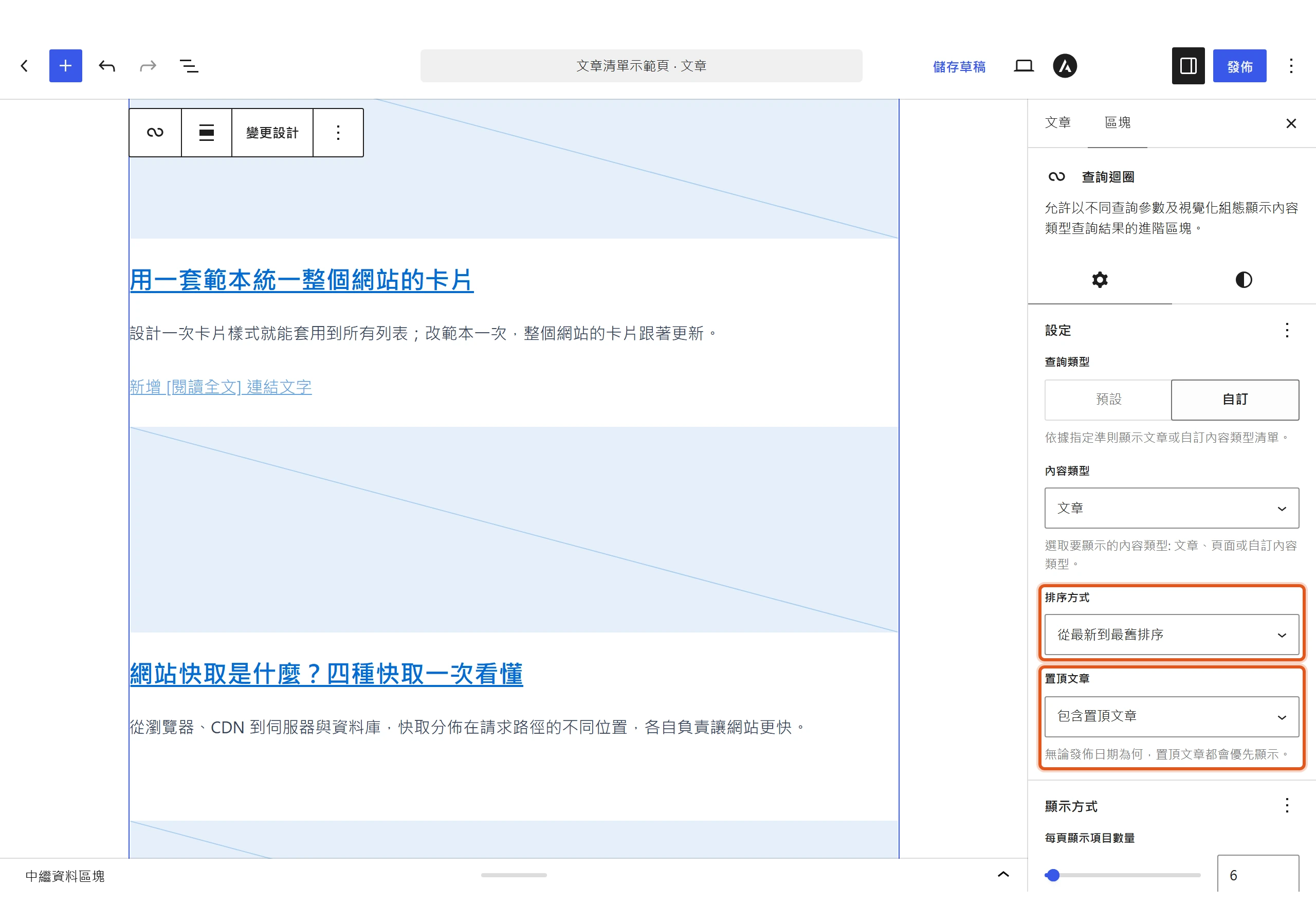 把查詢類型切到自訂後,Query Loop 的區塊設定側欄出現排序方式與置頂文章兩個下拉選單