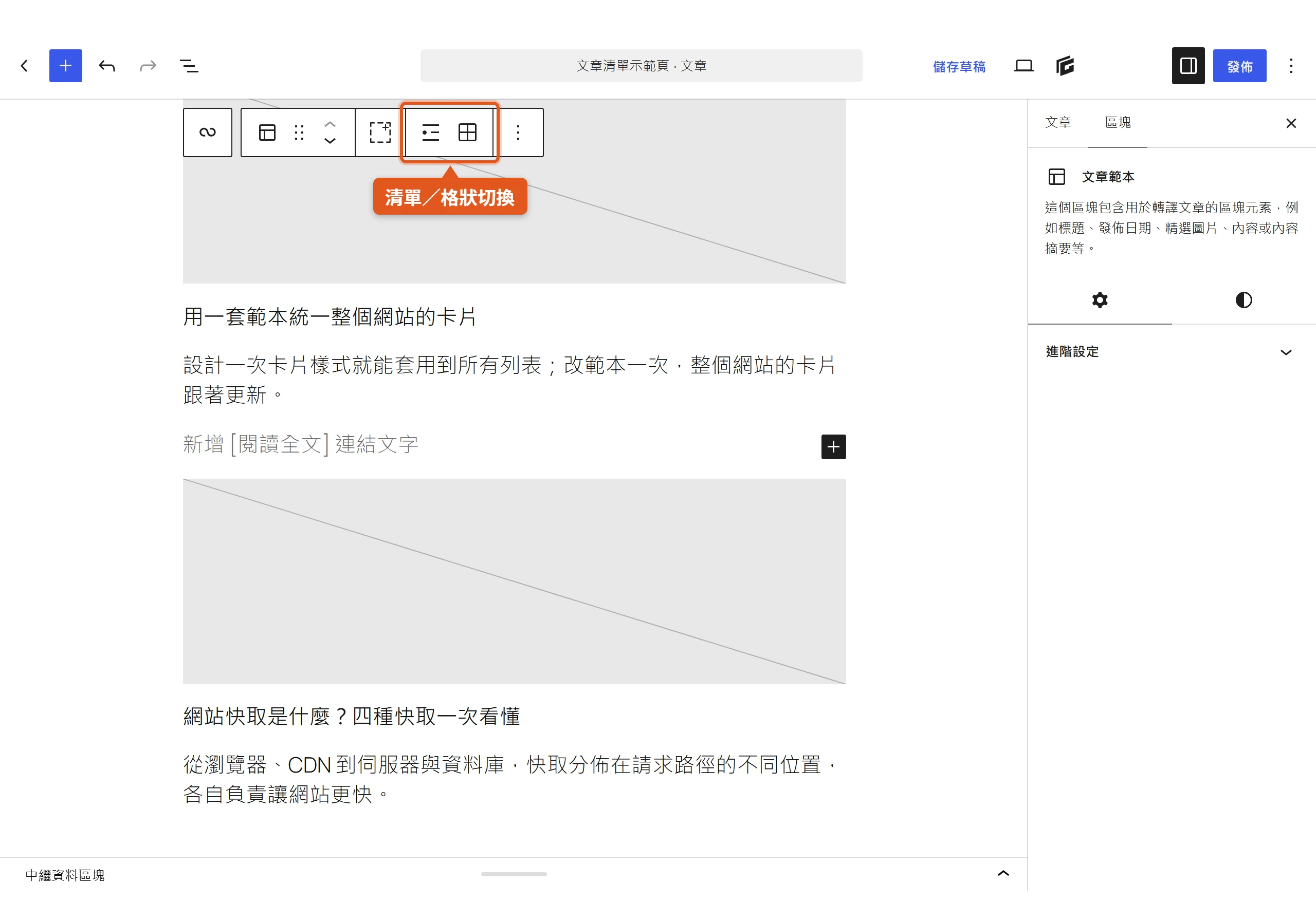 選取文章範本區塊後,工具列出現清單與格狀版面切換按鈕,側欄說明卡片可放入標題、精選圖片、摘要等元素