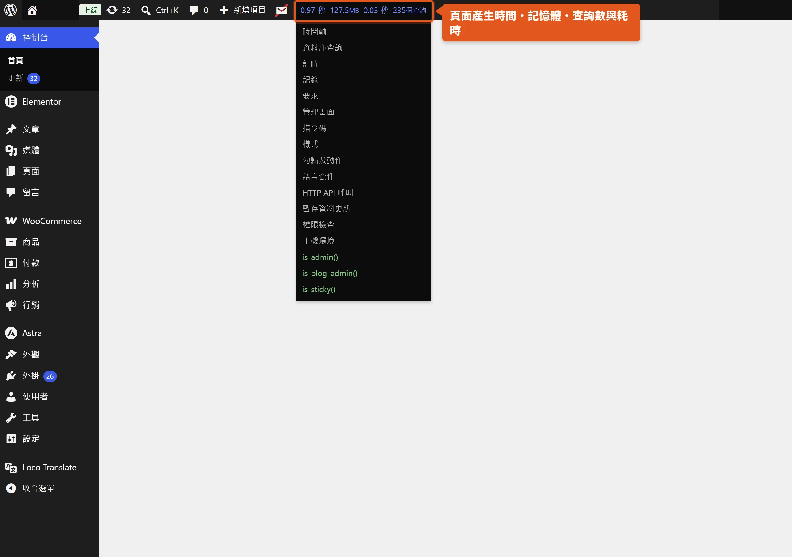 WordPress 管理工具列上 Query Monitor 顯示頁面產生時間、尖峰記憶體用量、SQL 查詢耗時與查詢條數,點開後展開完整面板選單