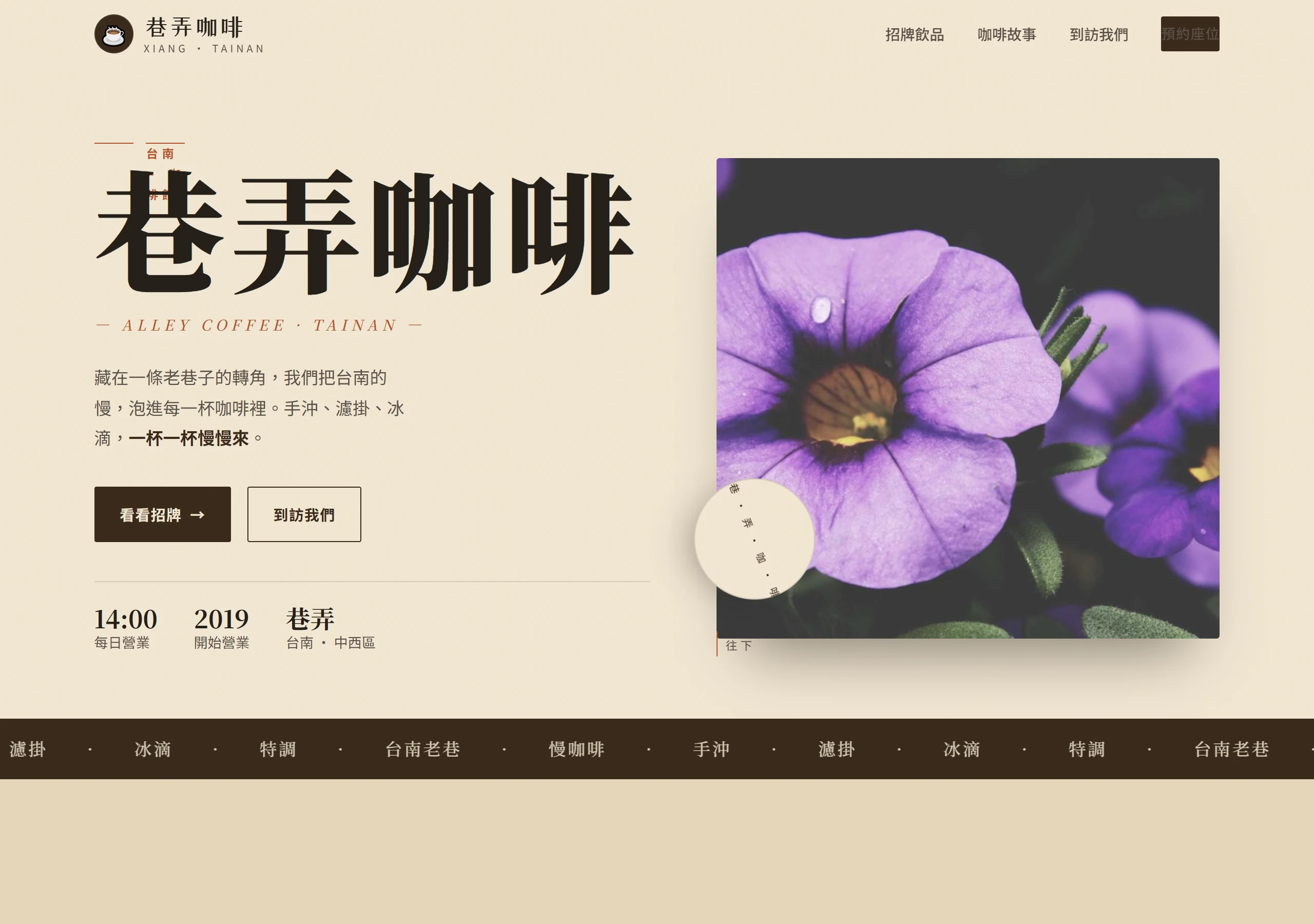Qwen3.8-27B 非思考模式產出的「巷弄咖啡」形象首頁桌機版首屏,主視覺是一張紫色花卉照片