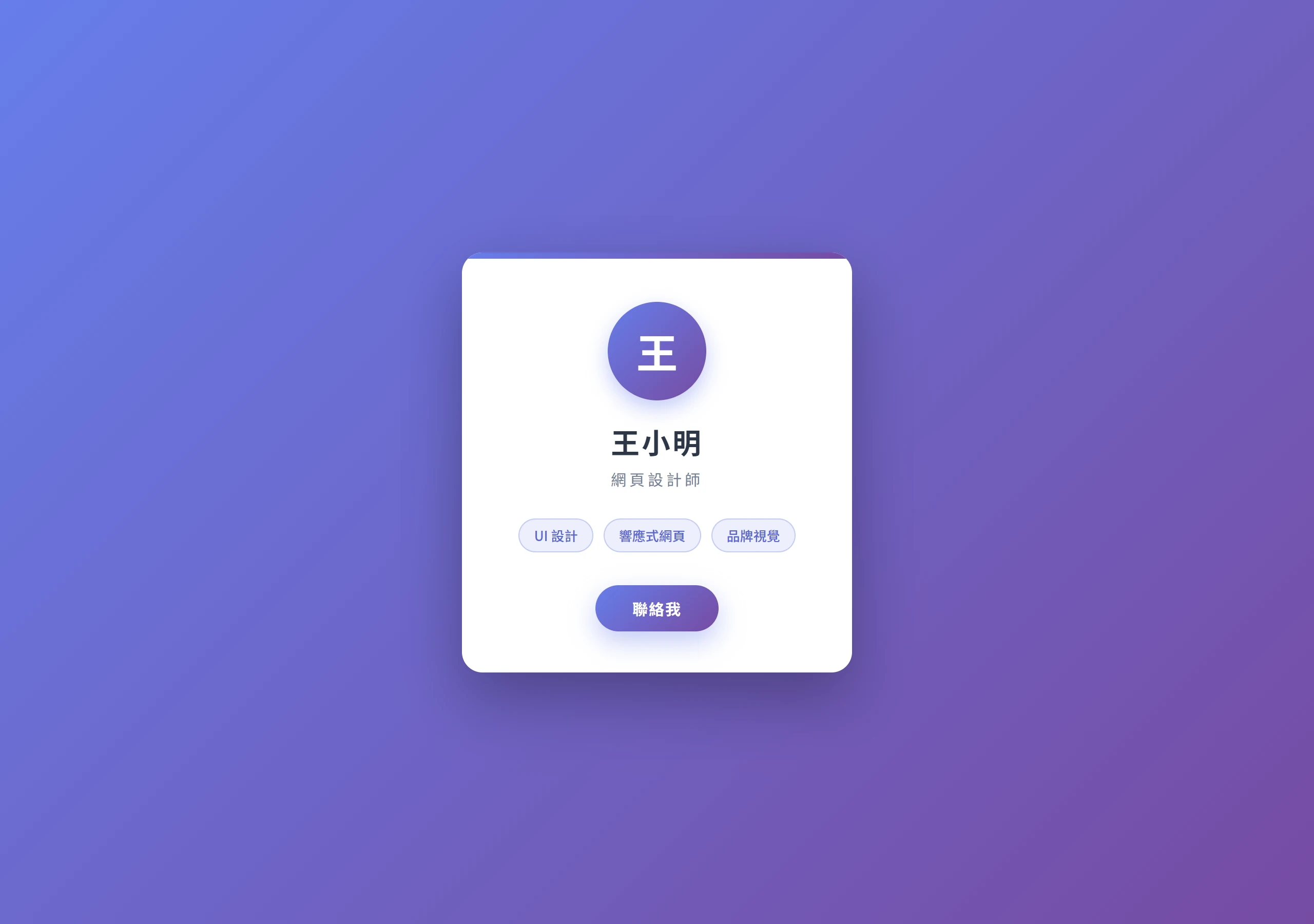 Hermes Agent 搭配 Qwen3.8-27B 做出的王小明網頁設計師名片網頁,含頭像、職稱、三個專長標籤與聯絡按鈕